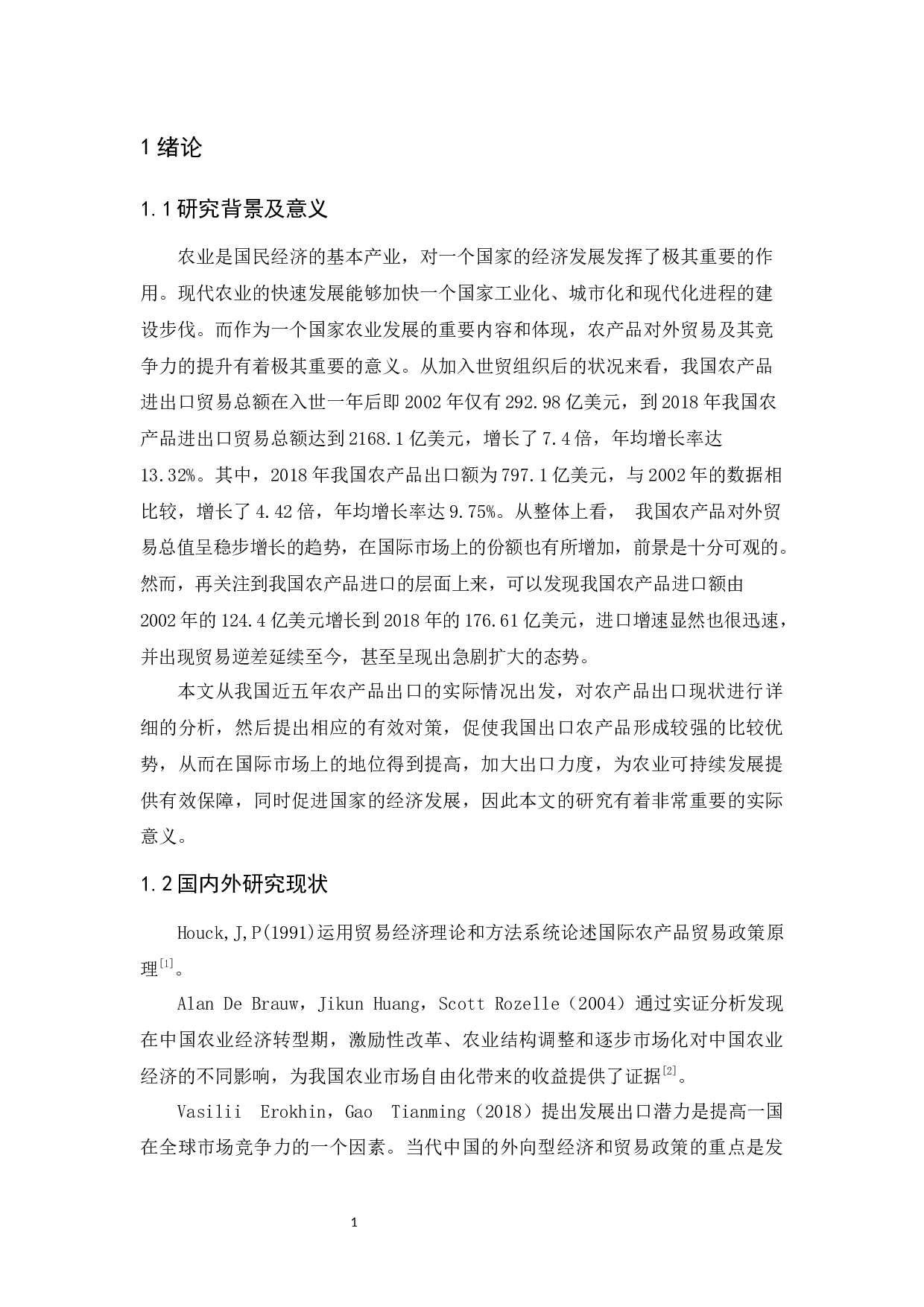 中国农产品出口竞争力的现状分析与对策研究-12926字.docx 第7页