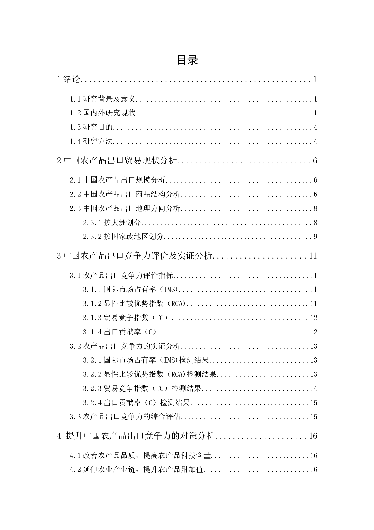 中国农产品出口竞争力的现状分析与对策研究-12926字.docx 第1页