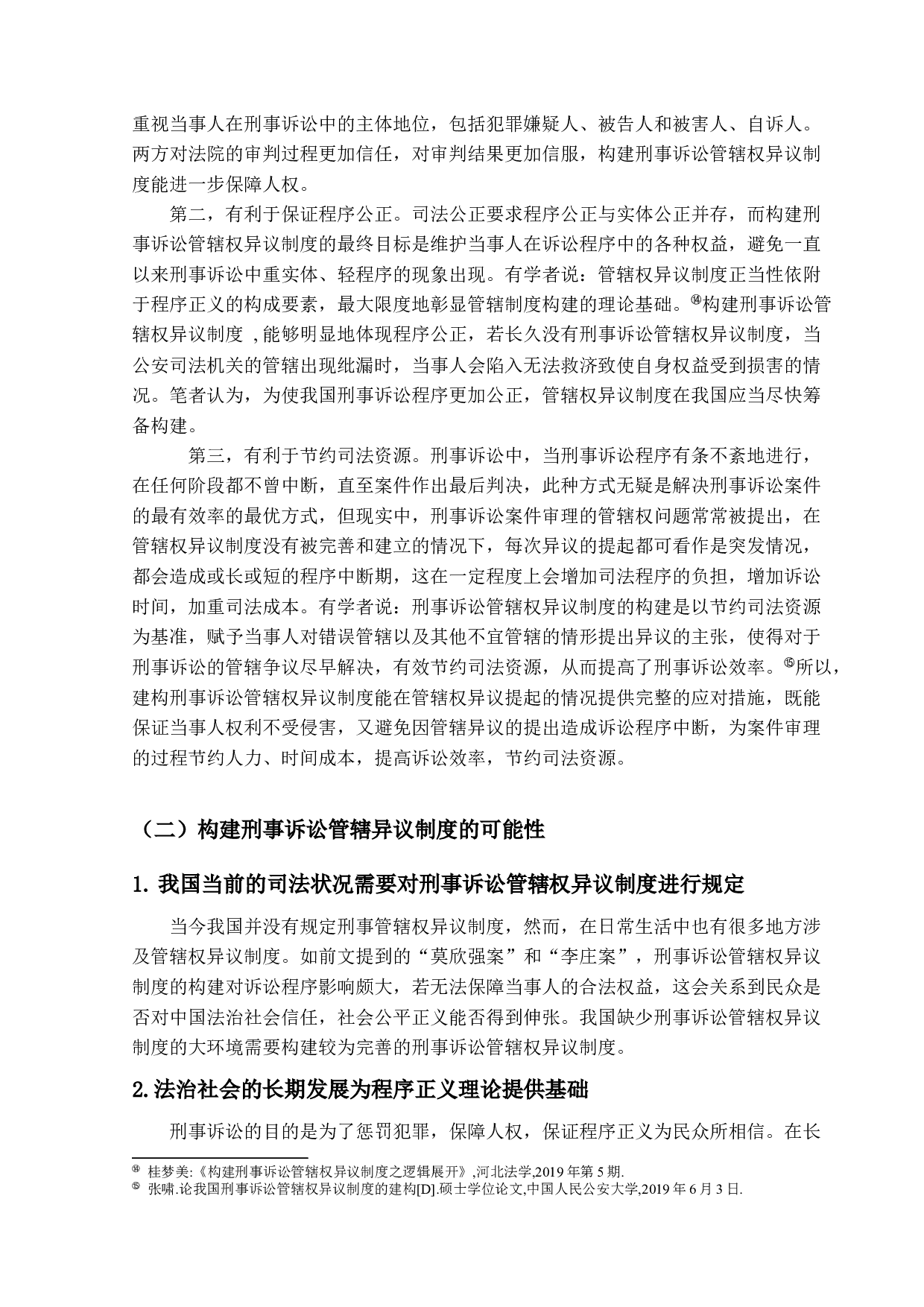 我国刑事诉讼管辖异议制度的构建研究-13205字.docx 第9页