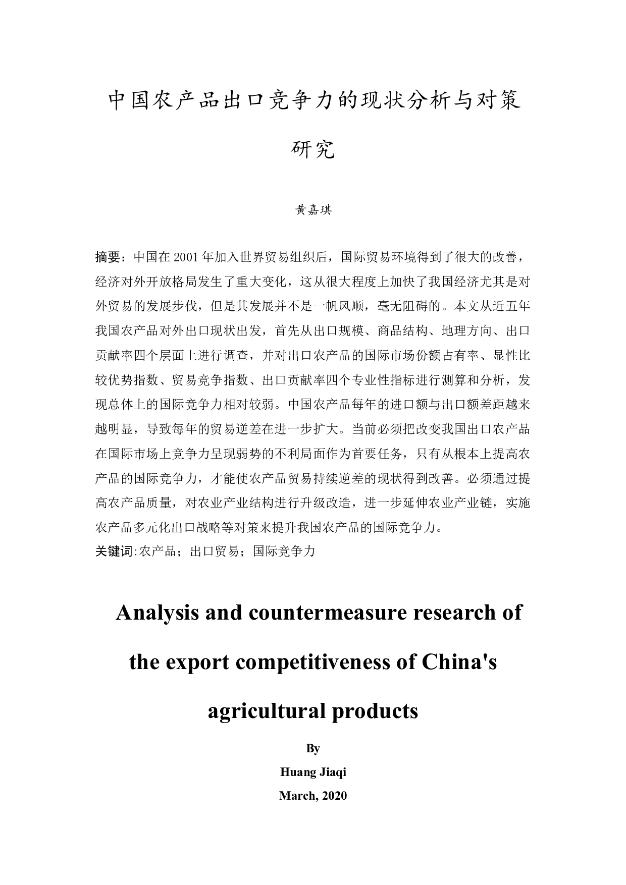 中国农产品出口竞争力的现状分析与对策研究-12926字.docx 第5页