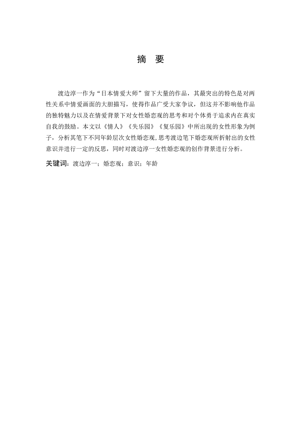 《试论渡边淳一笔下的女性婚恋观》-12802字.docx 第1页