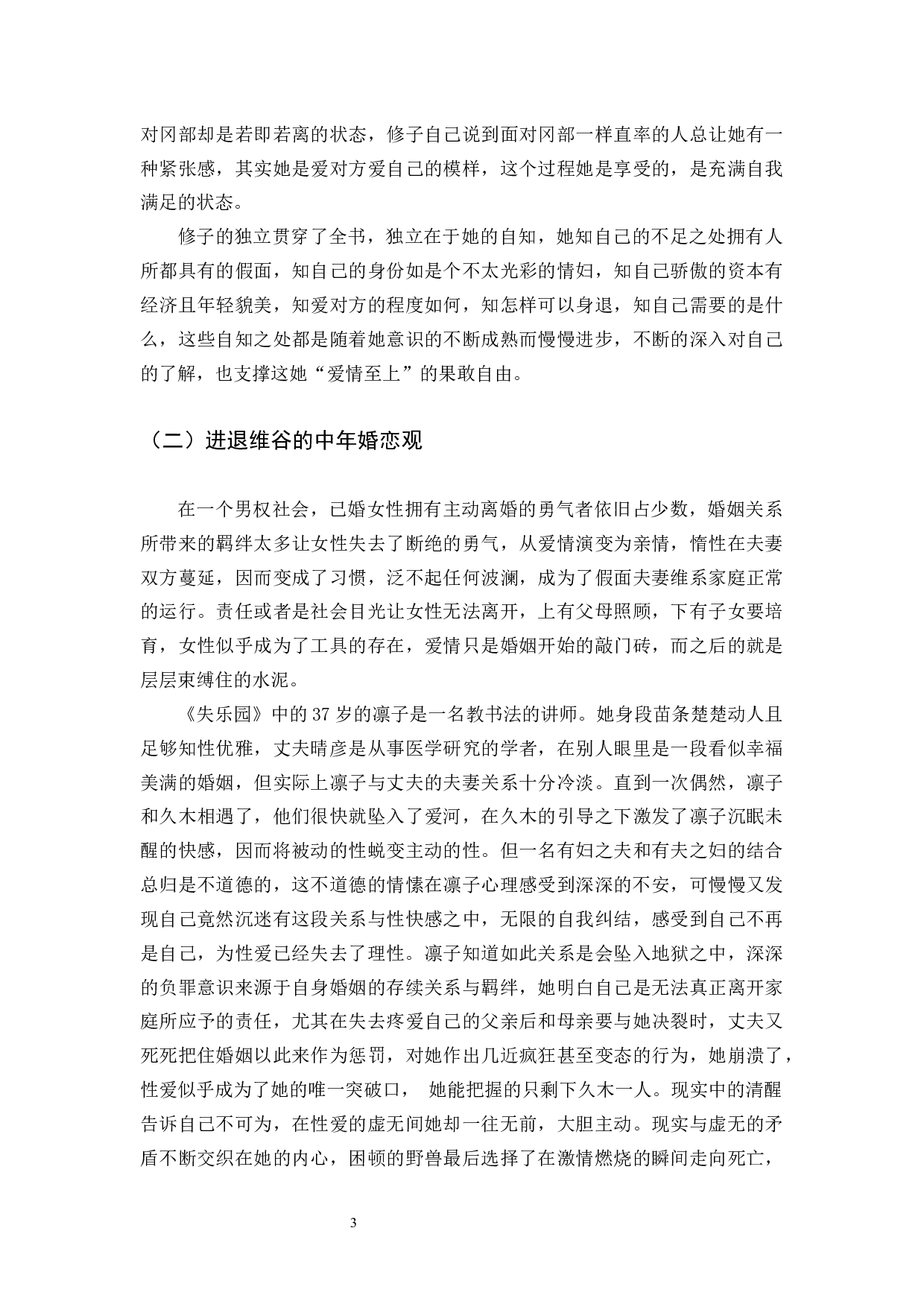 《试论渡边淳一笔下的女性婚恋观》-12802字.docx 第6页