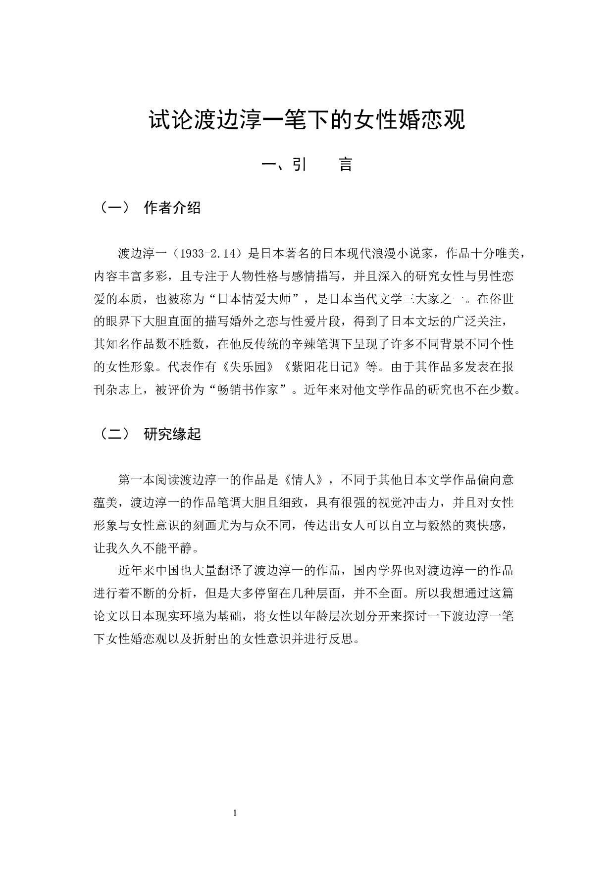 《试论渡边淳一笔下的女性婚恋观》-12802字.docx 第4页