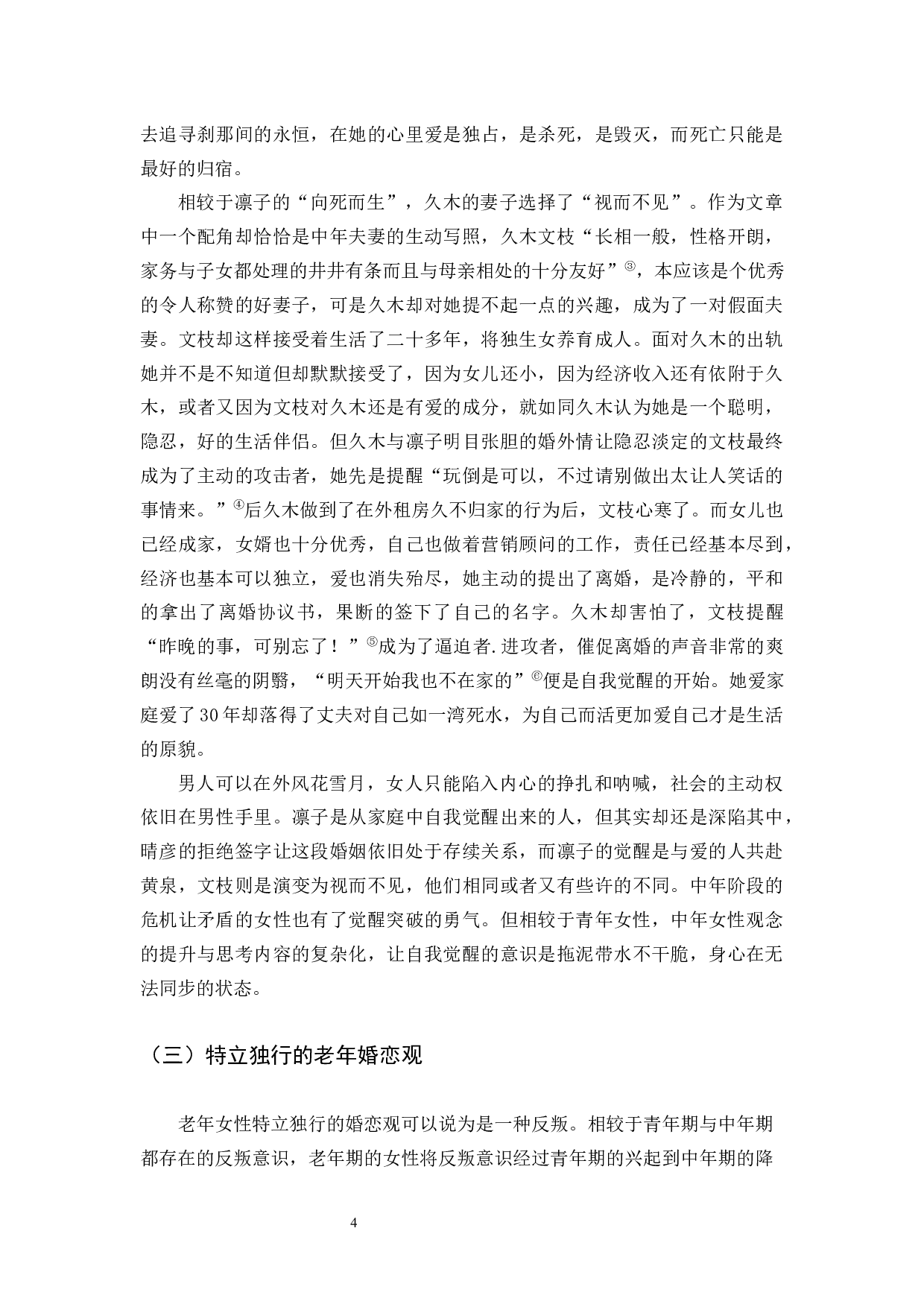 《试论渡边淳一笔下的女性婚恋观》-12802字.docx 第7页