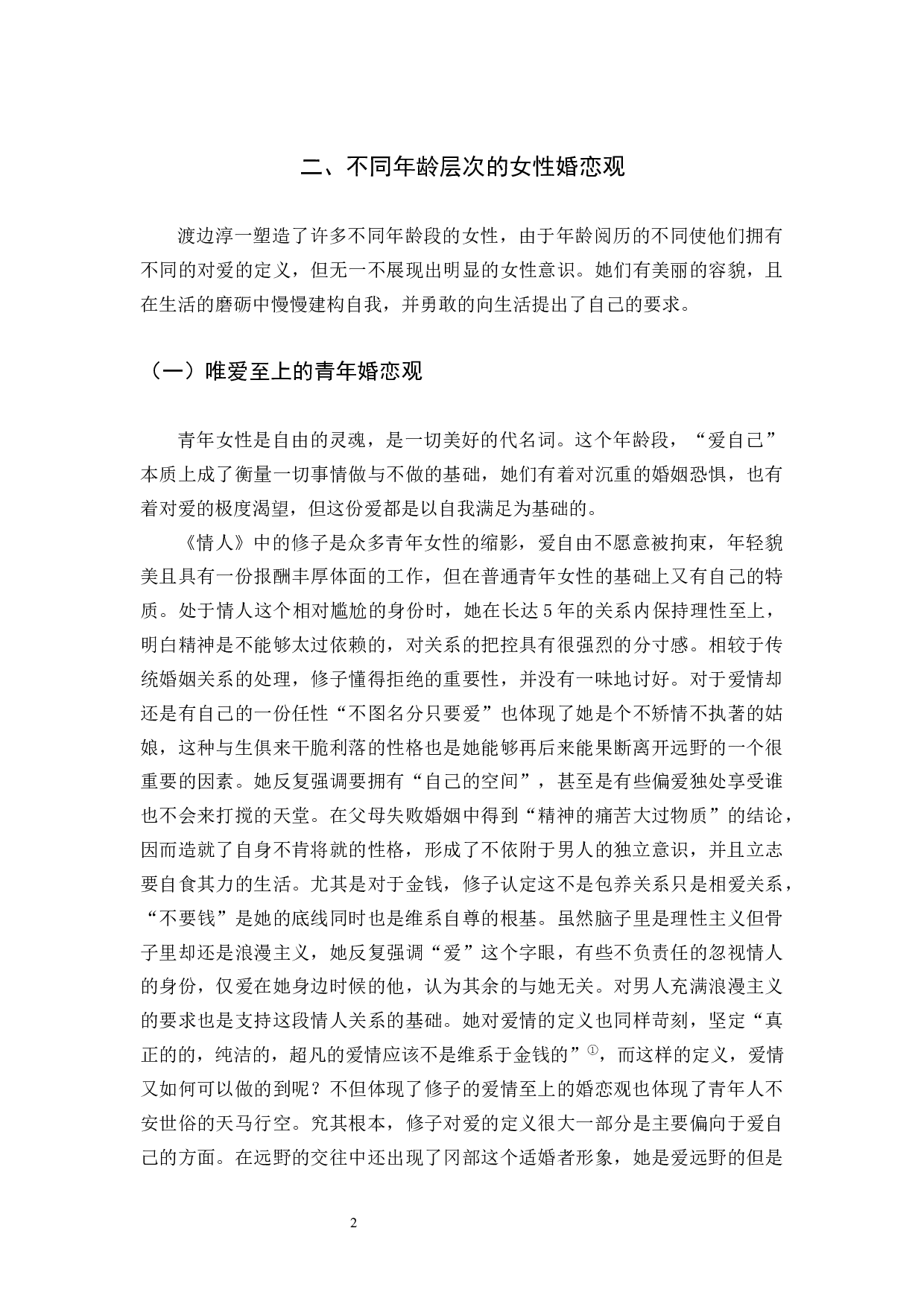 《试论渡边淳一笔下的女性婚恋观》-12802字.docx 第5页