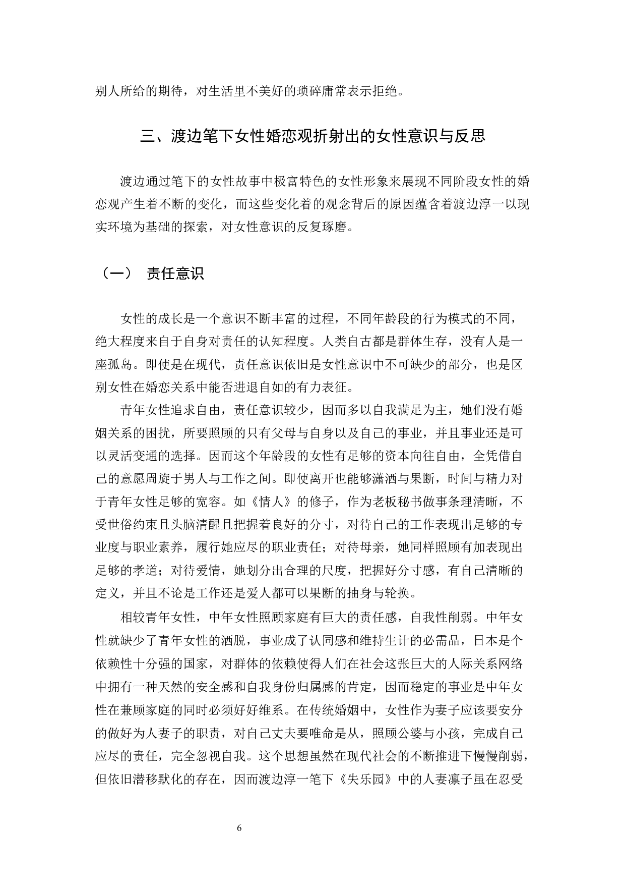 《试论渡边淳一笔下的女性婚恋观》-12802字.docx 第9页