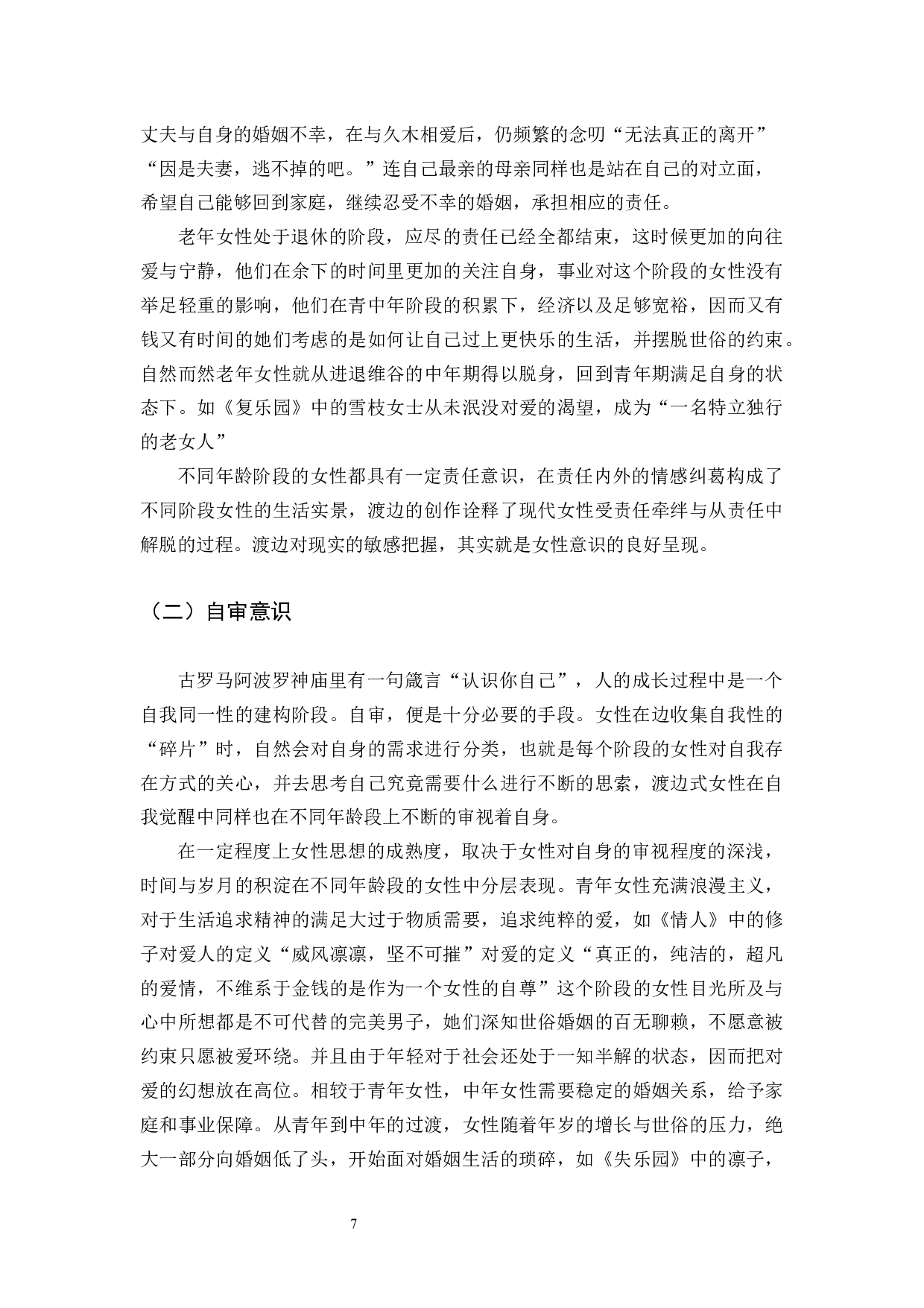 《试论渡边淳一笔下的女性婚恋观》-12802字.docx 第10页