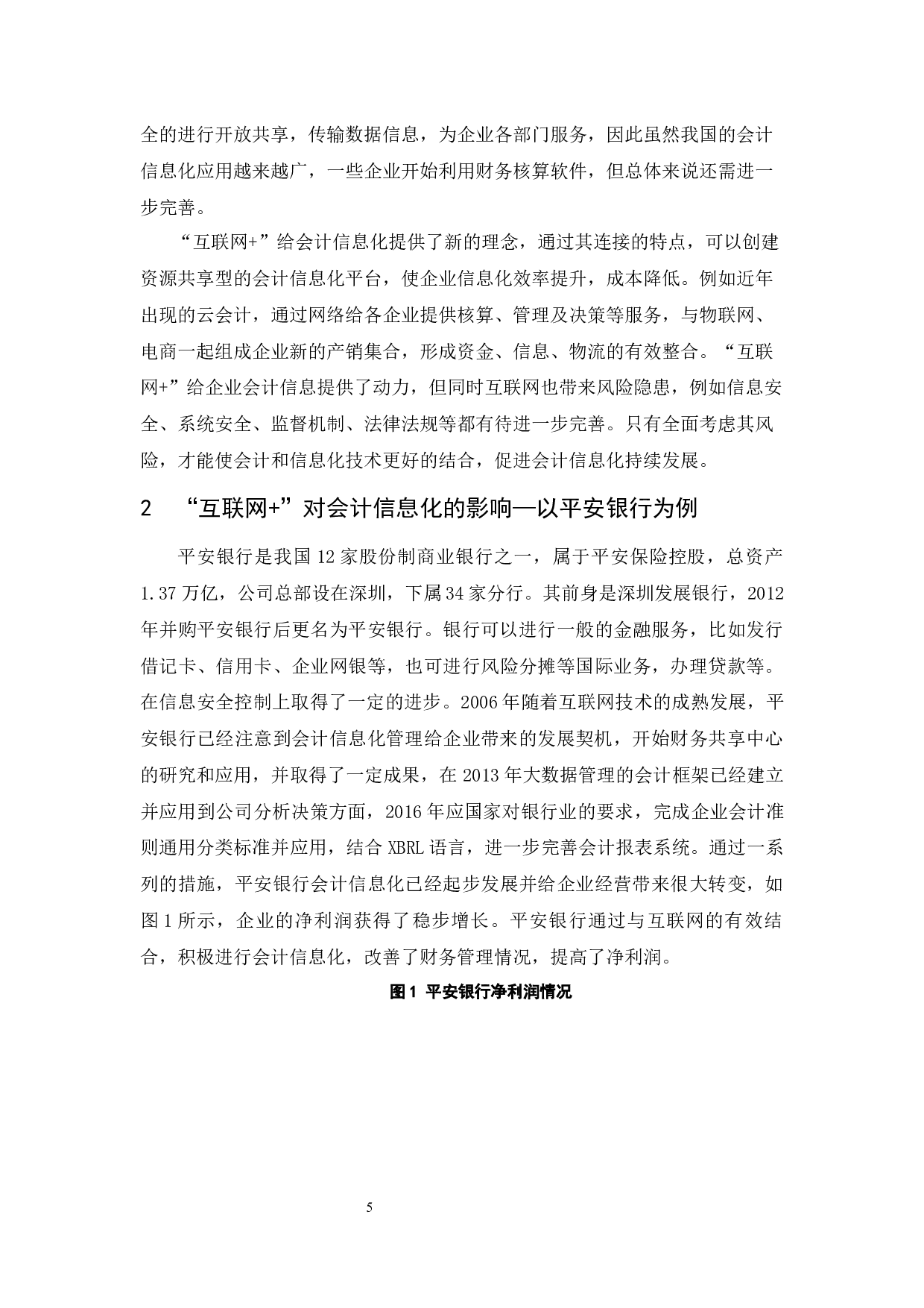&ldquo;互联网+&rdquo;对会计信息化的影响-以平安银行为例-11679字.docx 第6页