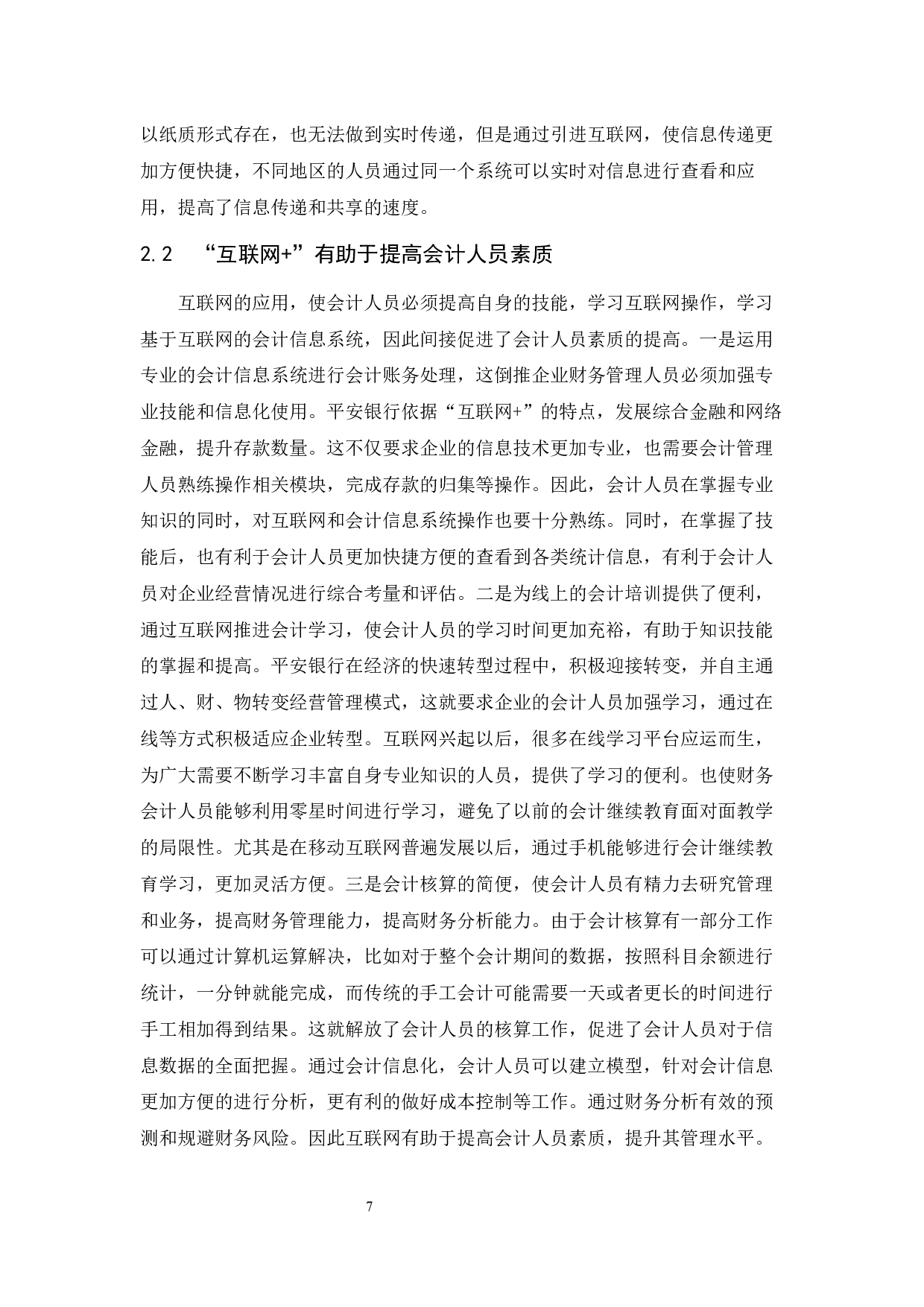 &ldquo;互联网+&rdquo;对会计信息化的影响-以平安银行为例-11679字.docx 第8页