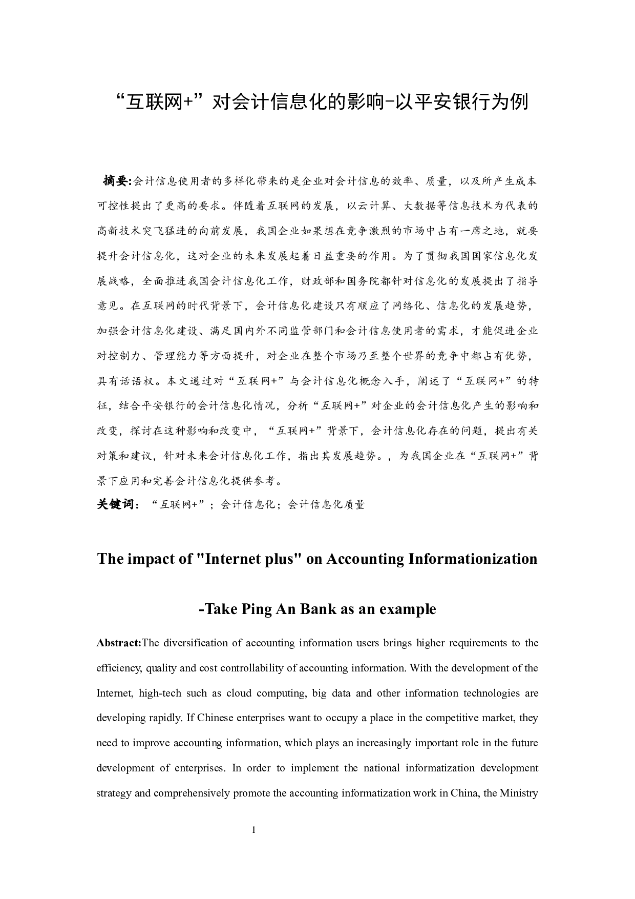 &ldquo;互联网+&rdquo;对会计信息化的影响-以平安银行为例-11679字.docx 第2页