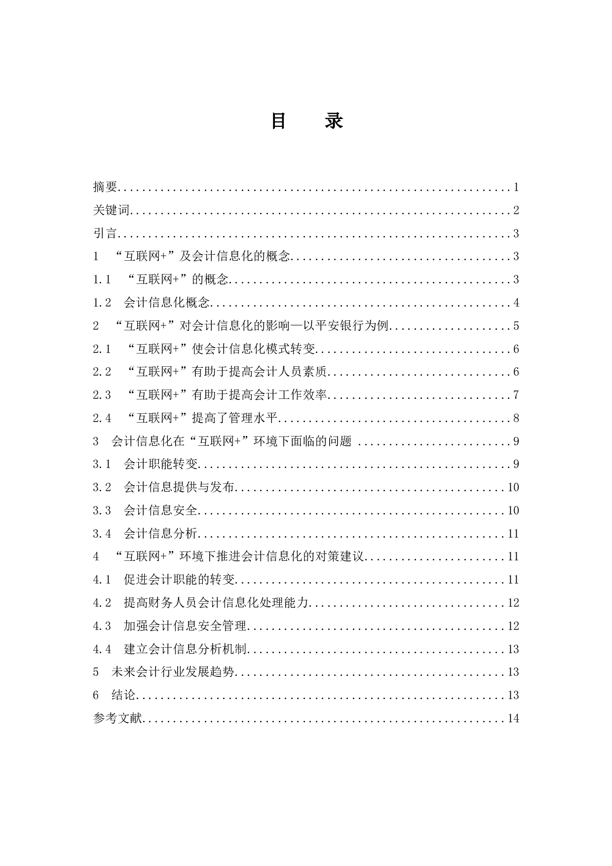&ldquo;互联网+&rdquo;对会计信息化的影响-以平安银行为例-11679字.docx 第1页