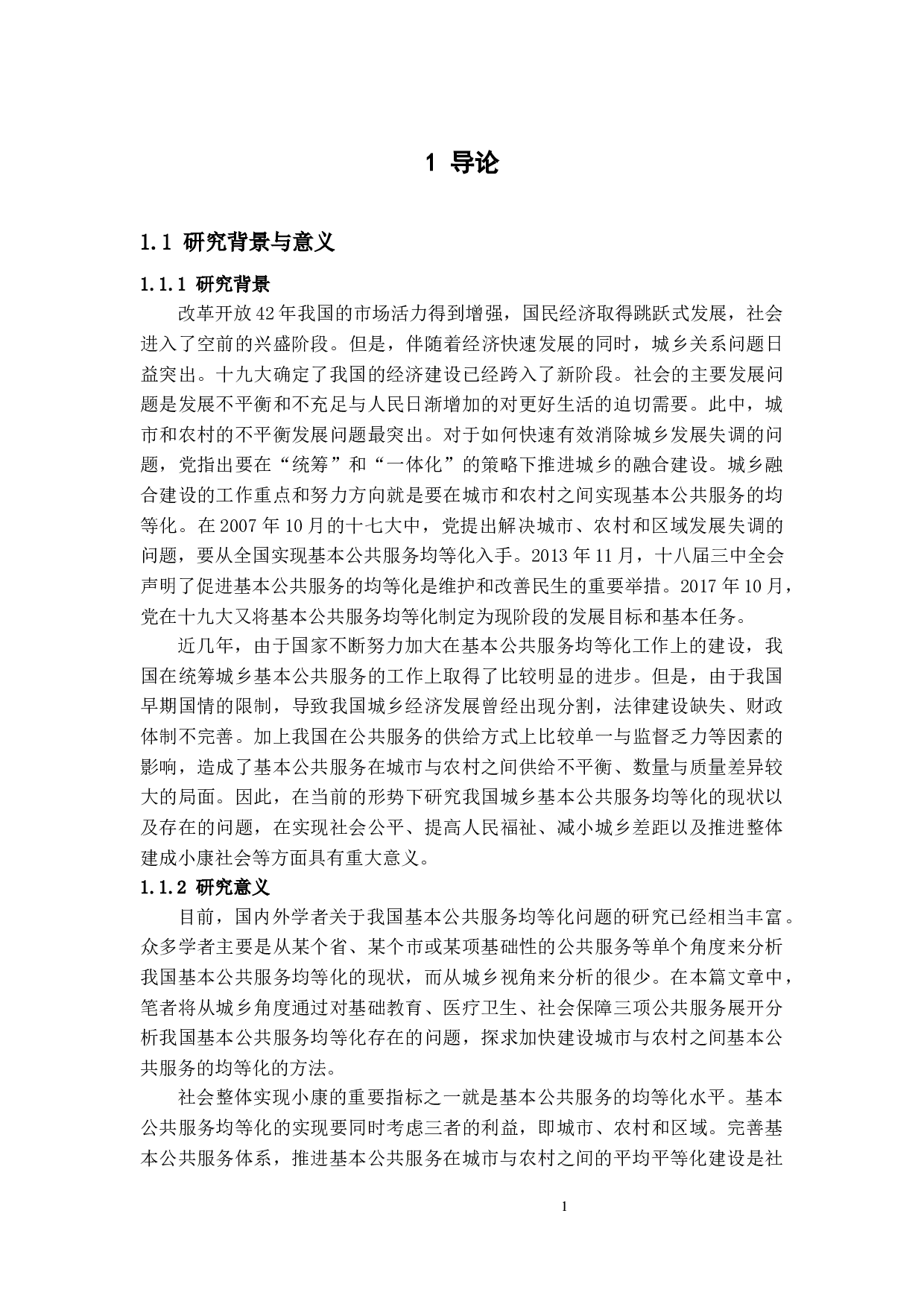 我国城乡基本公共服务均等化分析-15064字.docx 第6页