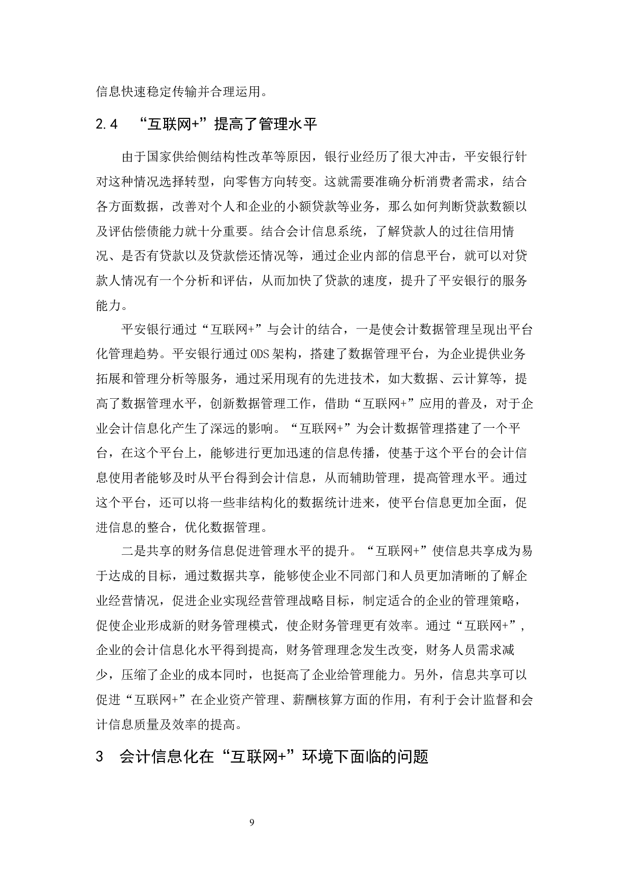 &ldquo;互联网+&rdquo;对会计信息化的影响-以平安银行为例-11679字.docx 第10页