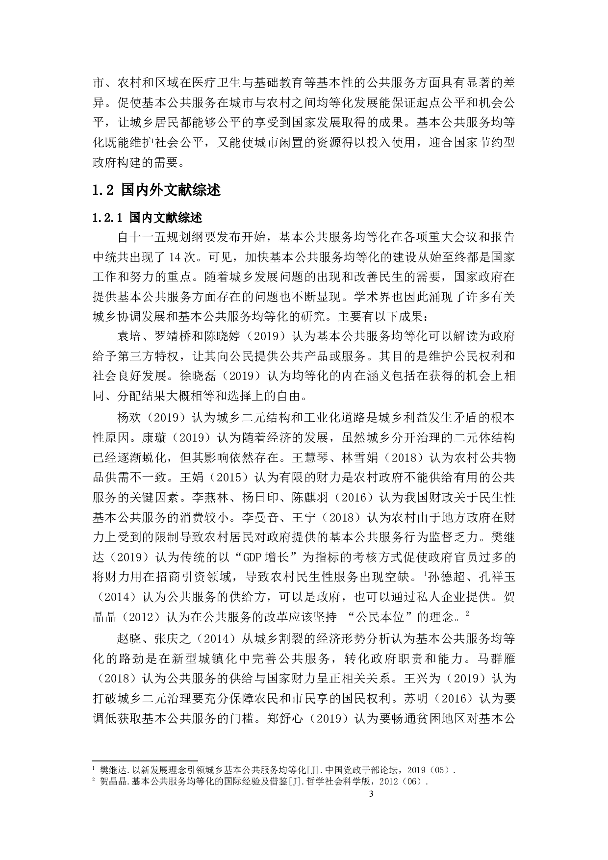 我国城乡基本公共服务均等化分析-15064字.docx 第8页