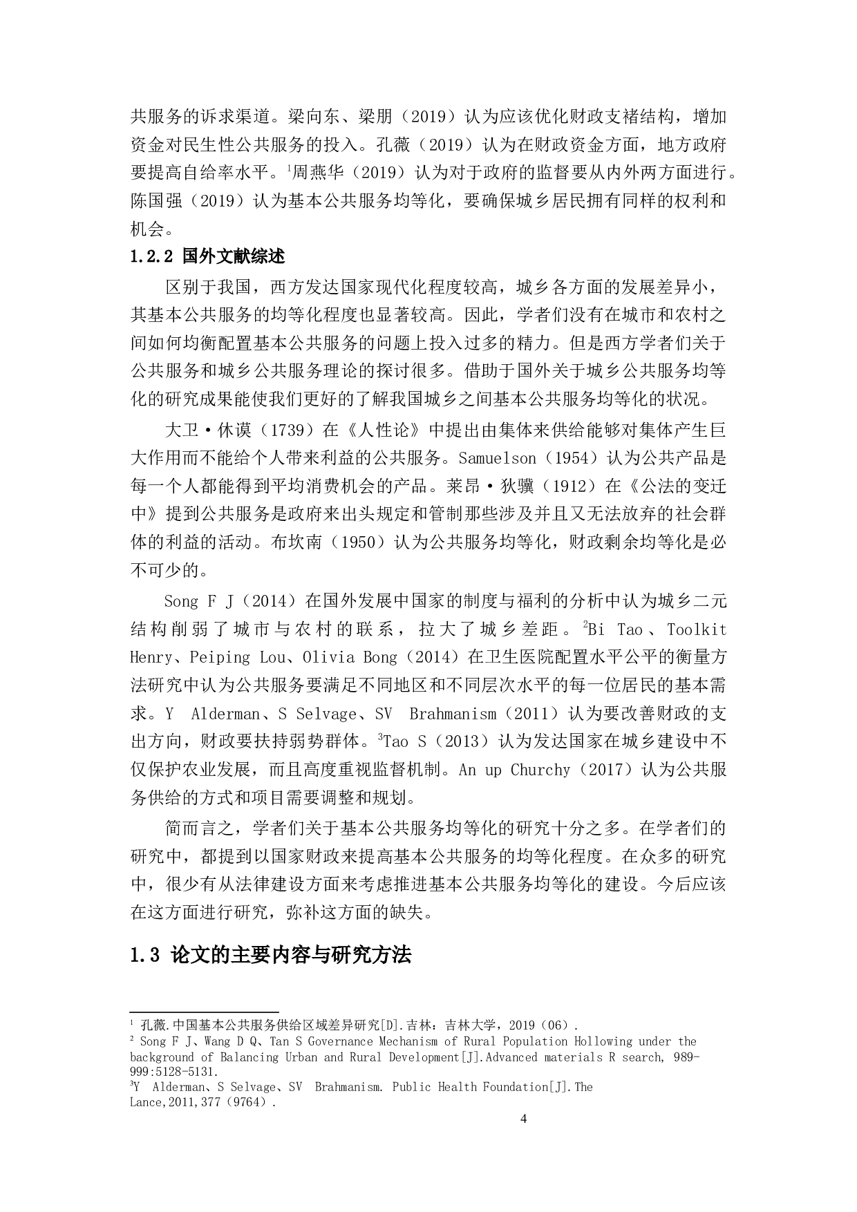 我国城乡基本公共服务均等化分析-15064字.docx 第9页