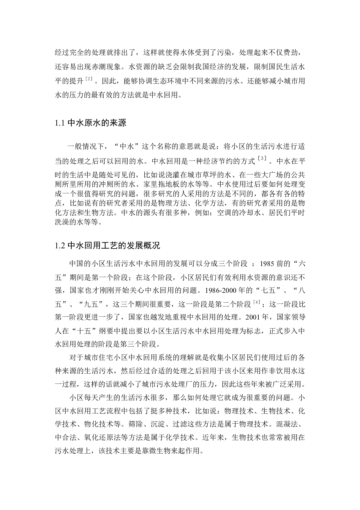 城市住宅小区中水回用工艺设计-9199字.docx 第5页