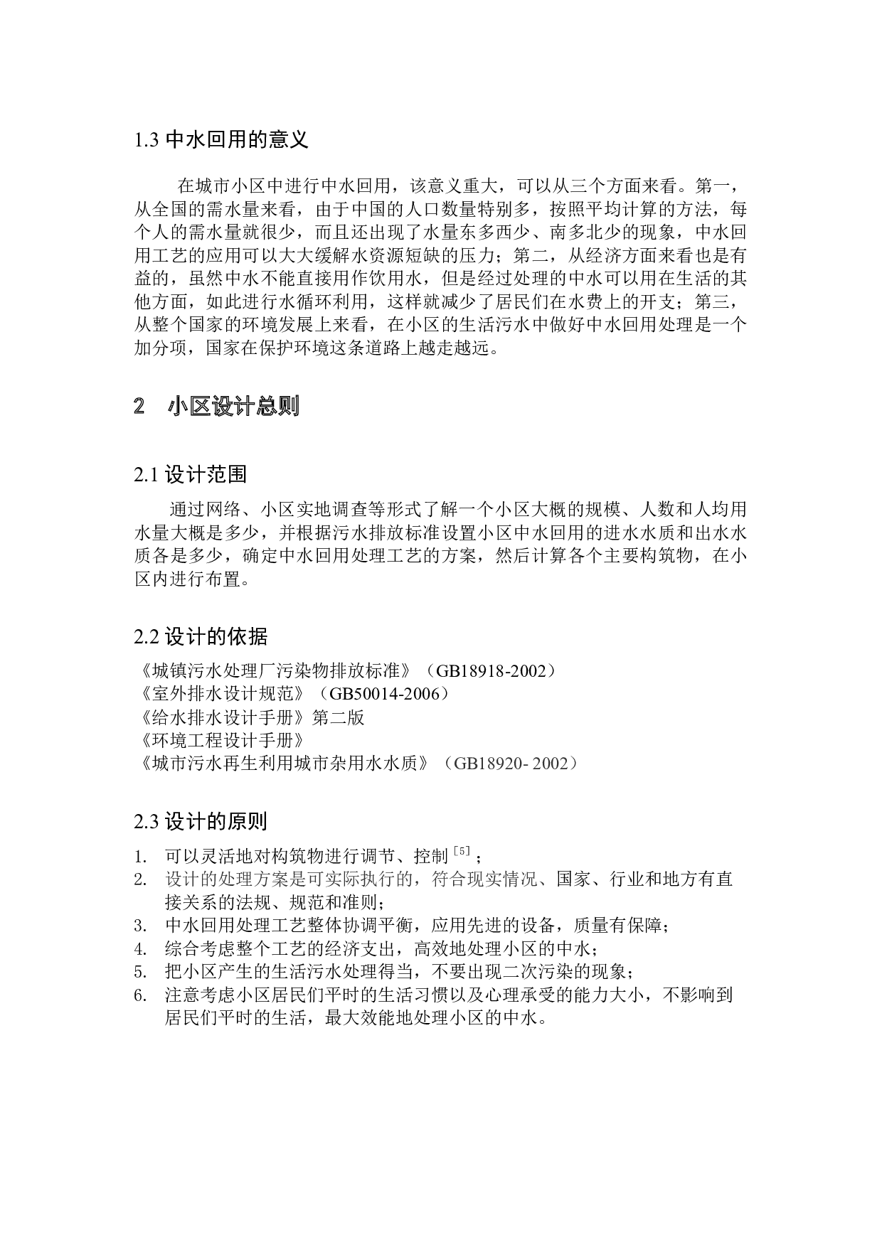 城市住宅小区中水回用工艺设计-9199字.docx 第6页
