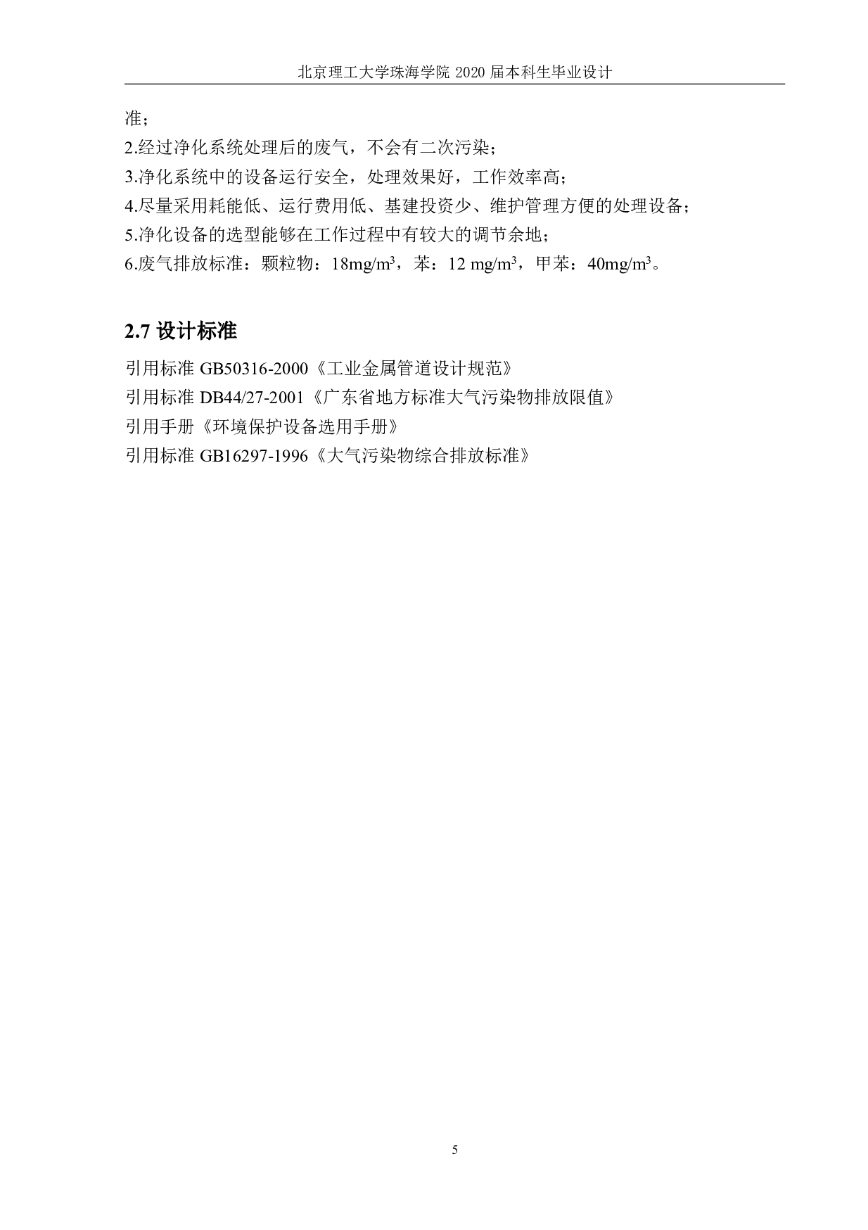 多丽制衣厂废气治理工程-1713字.pdf 第5页