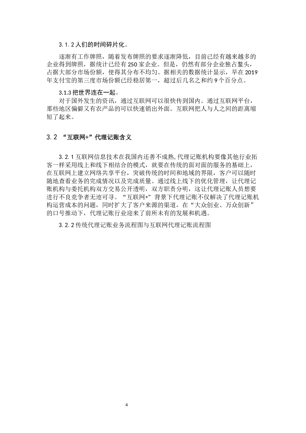 &ldquo;互联网+&rdquo;背景下代理记账业务创新研究-9891字.docx 第8页