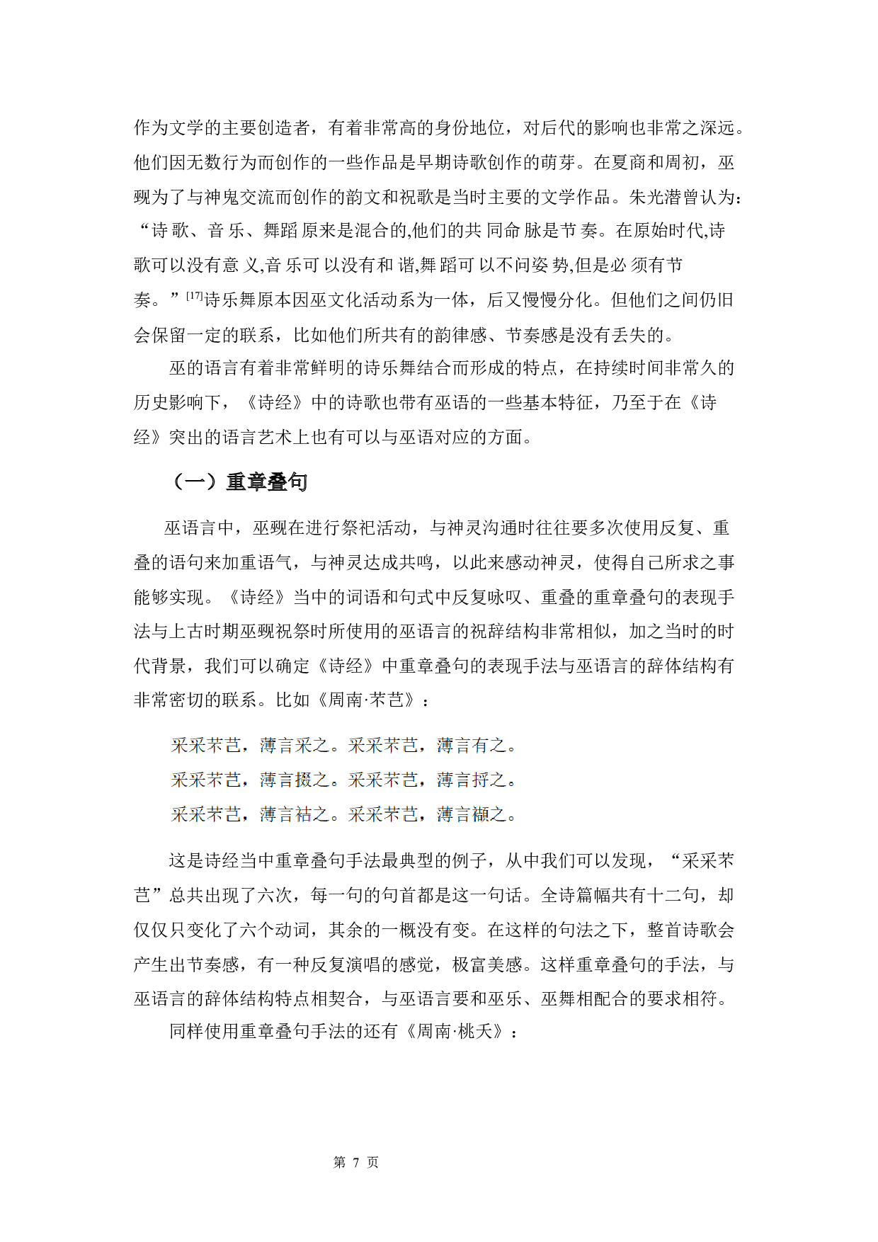 《诗经》中巫语言研究-8873字.docx 第10页