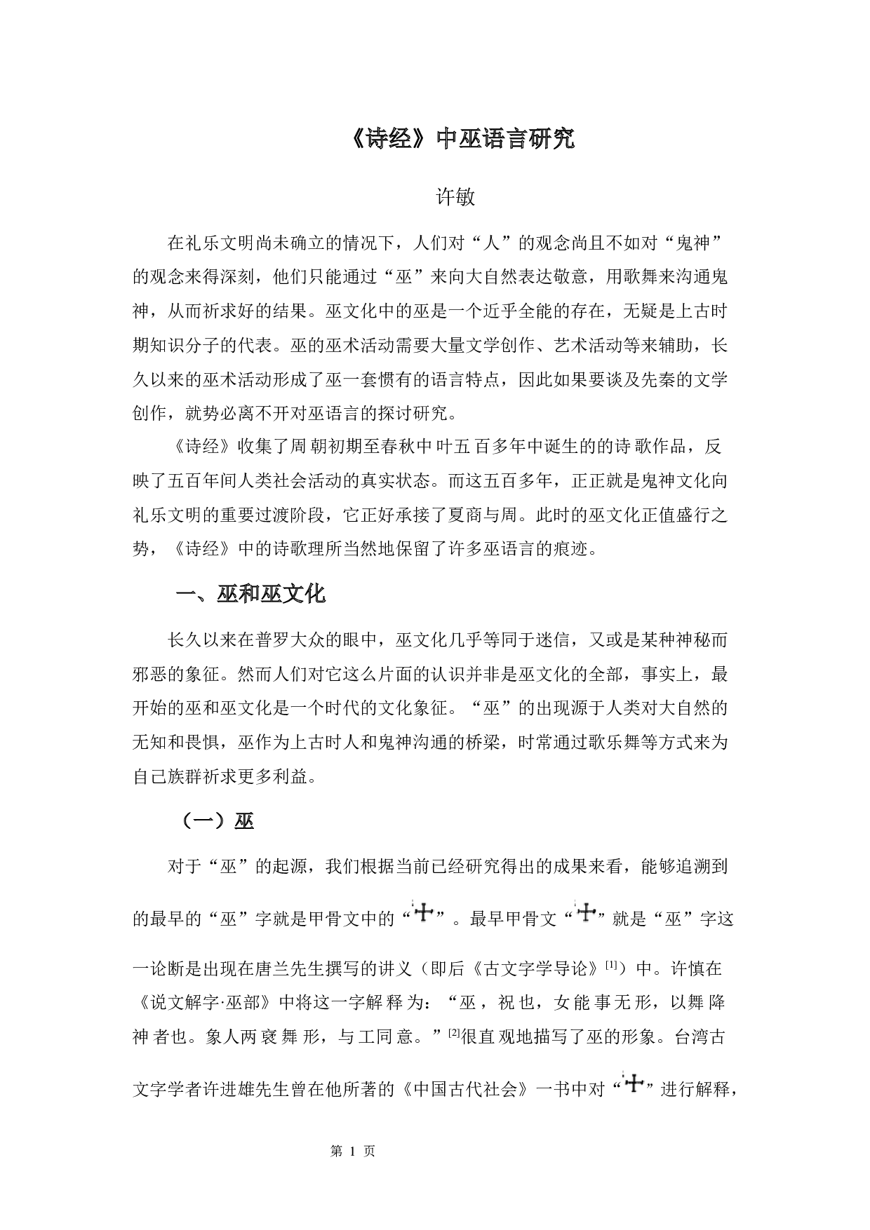 《诗经》中巫语言研究-8873字.docx 第4页