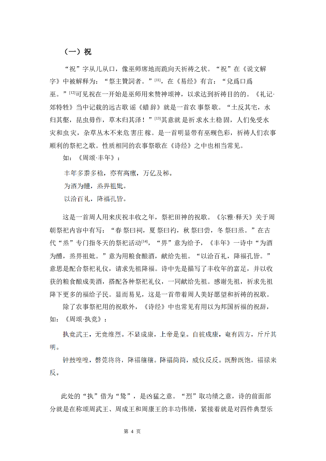 《诗经》中巫语言研究-8873字.docx 第7页