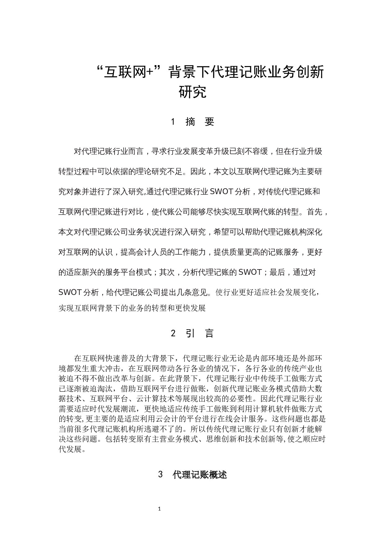 &ldquo;互联网+&rdquo;背景下代理记账业务创新研究-9891字.docx 第5页