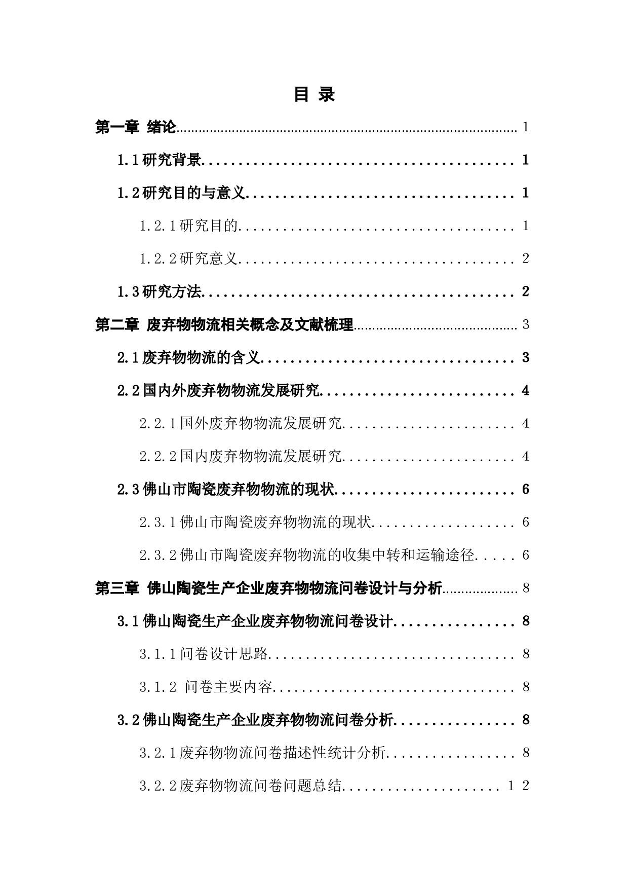 佛山地区陶瓷生产企业废弃物物流现状研究-16819字.docx 第5页