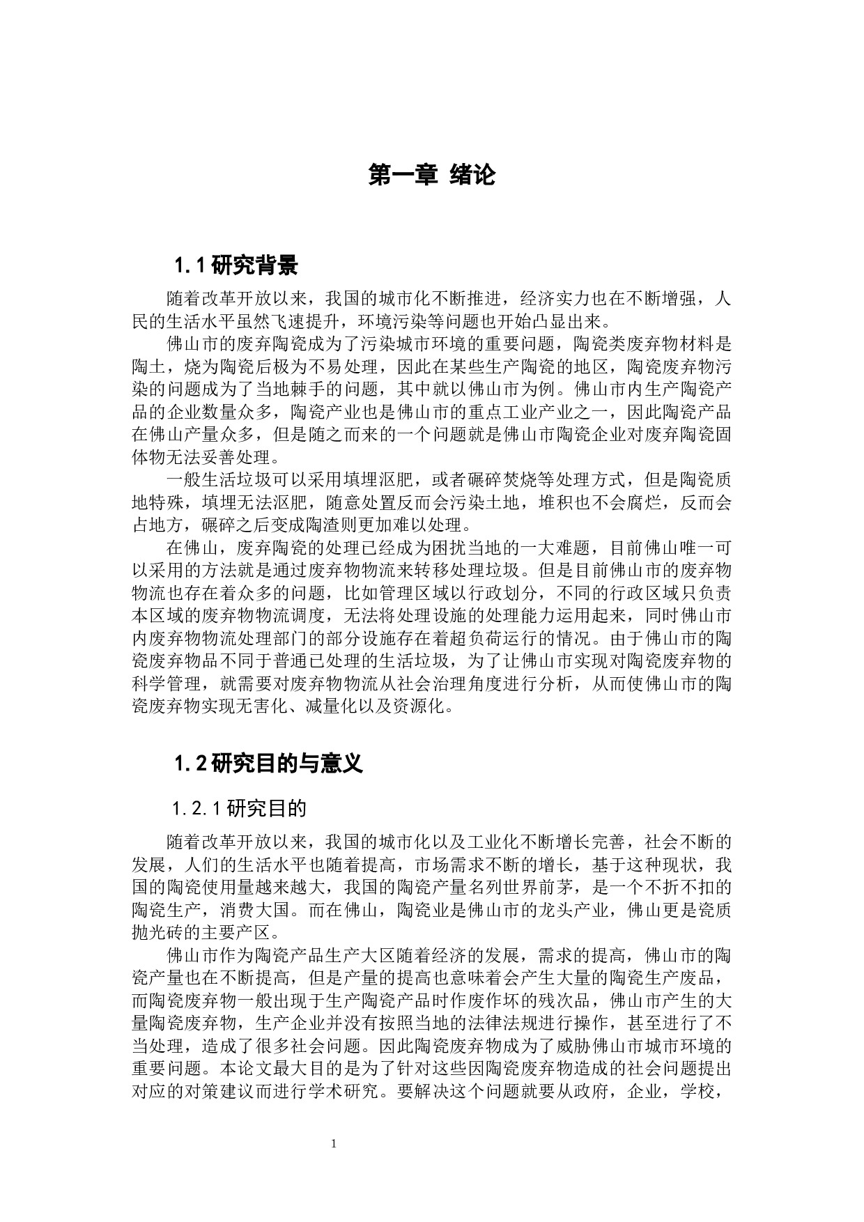 佛山地区陶瓷生产企业废弃物物流现状研究-16819字.docx 第7页