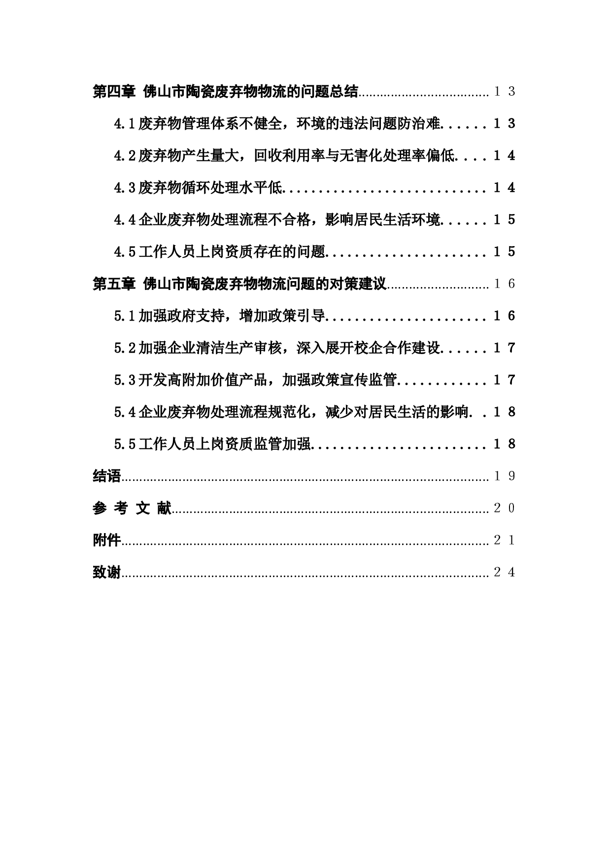 佛山地区陶瓷生产企业废弃物物流现状研究-16819字.docx 第6页