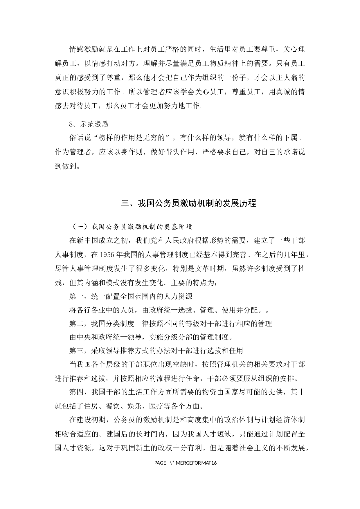 我国基层公务员激励机制存在问题及对策-12402字.docx 第6页