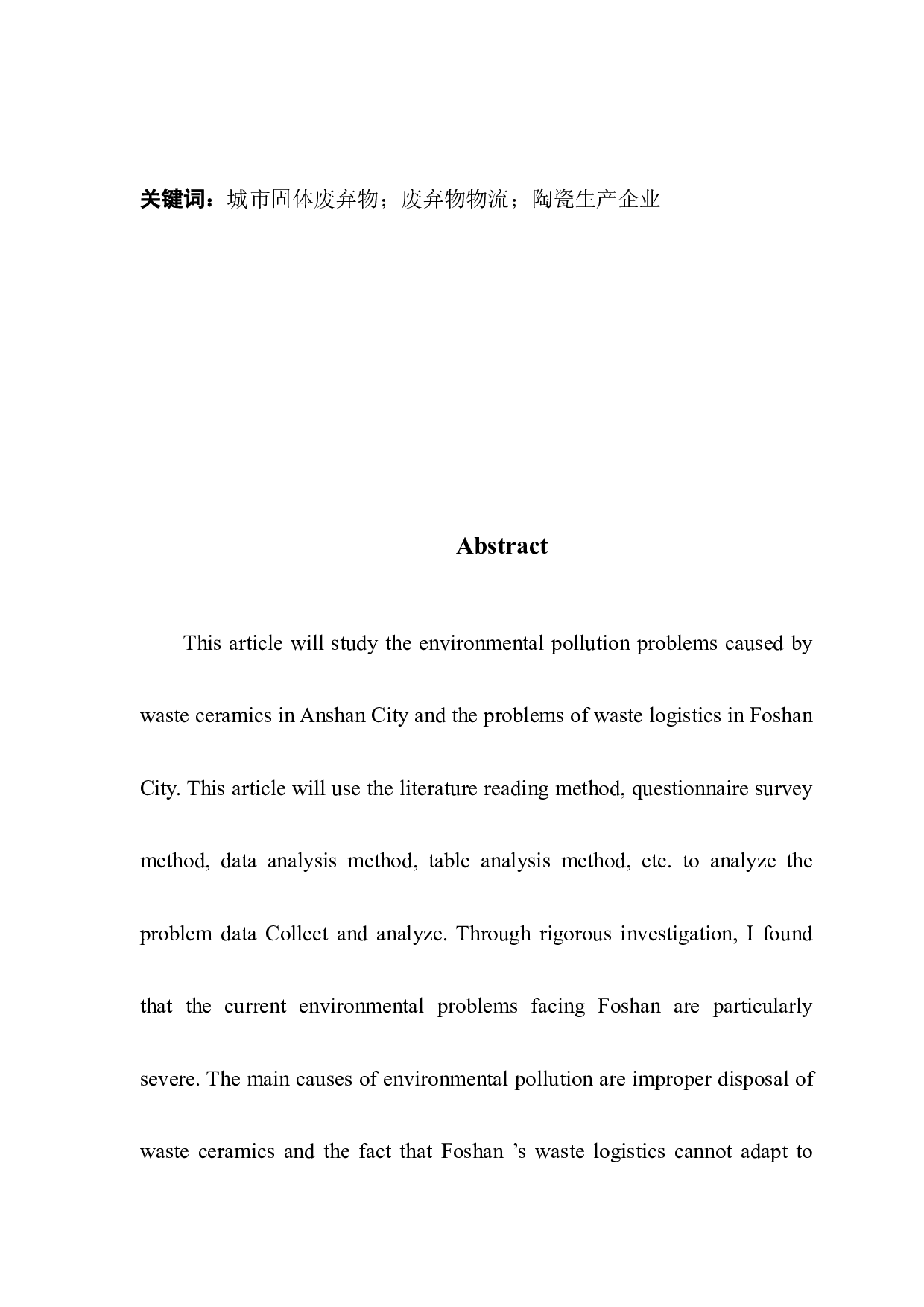 佛山地区陶瓷生产企业废弃物物流现状研究-16819字.docx 第2页