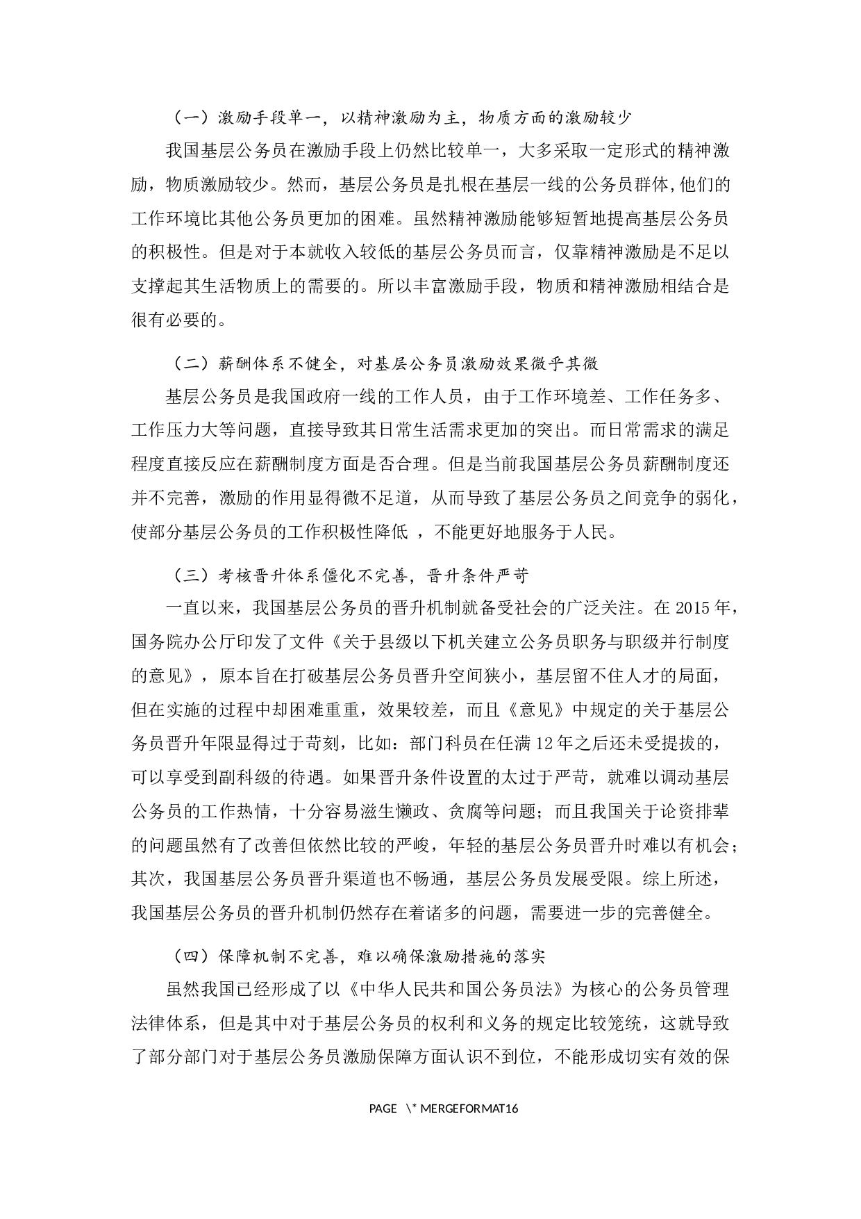 我国基层公务员激励机制存在问题及对策-12402字.docx 第9页