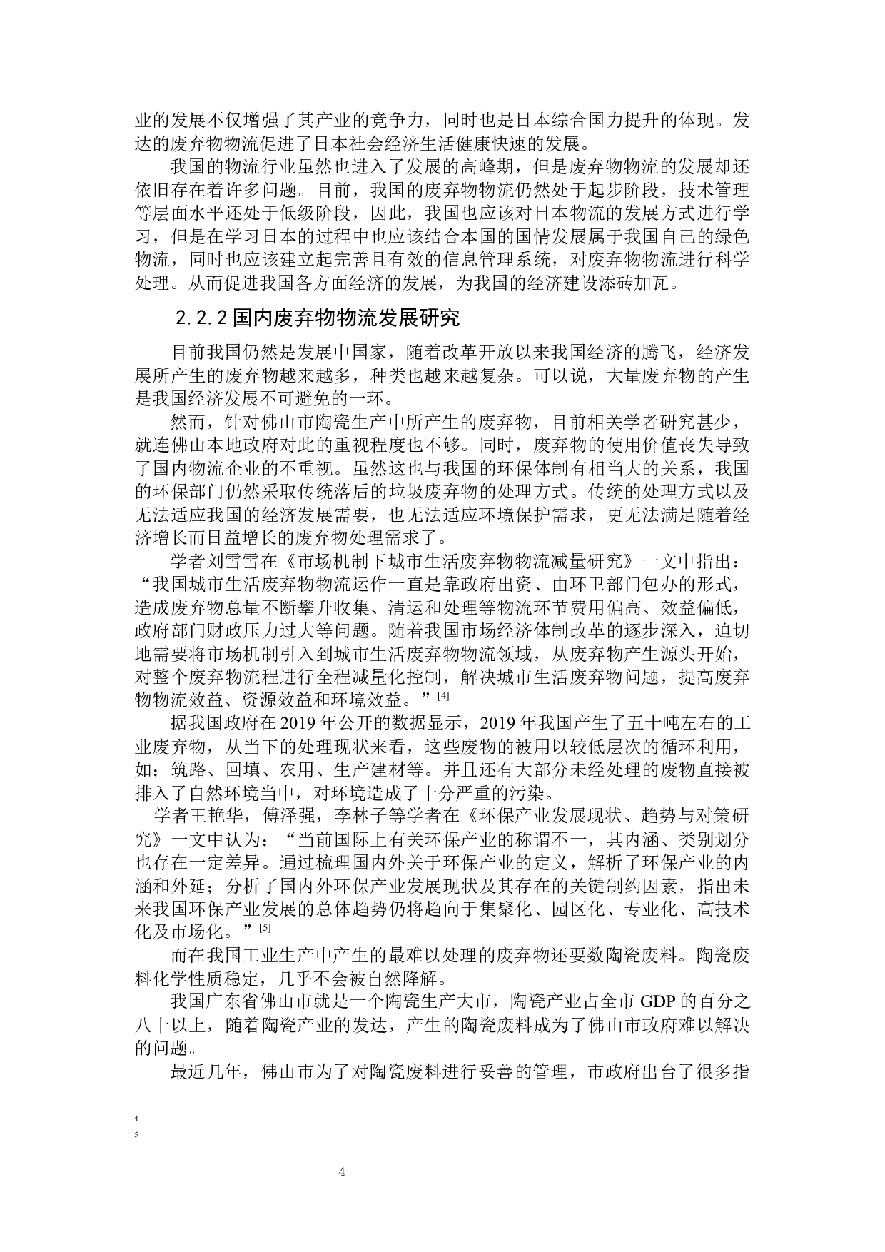 佛山地区陶瓷生产企业废弃物物流现状研究-16819字.docx 第10页