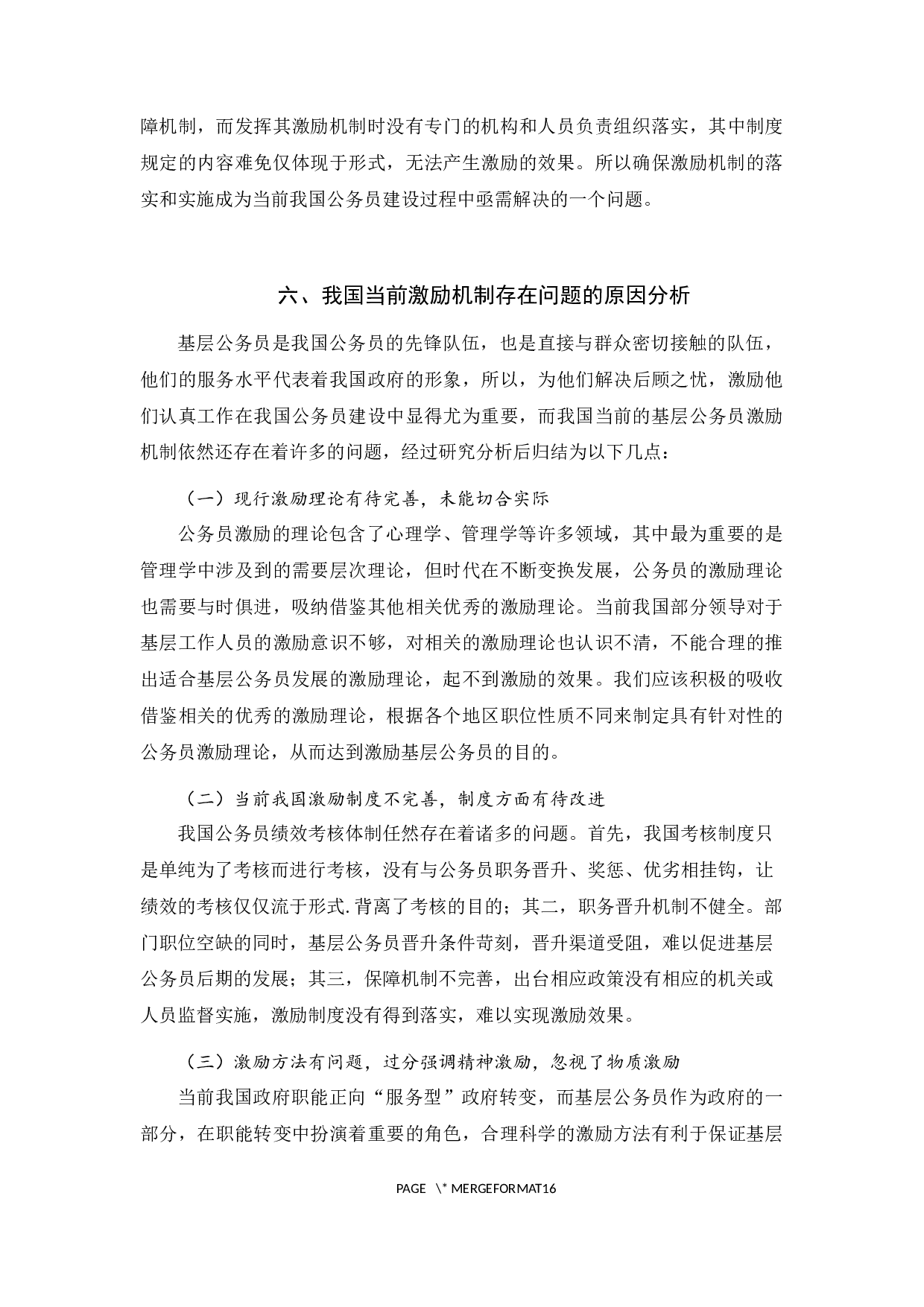 我国基层公务员激励机制存在问题及对策-12402字.docx 第10页