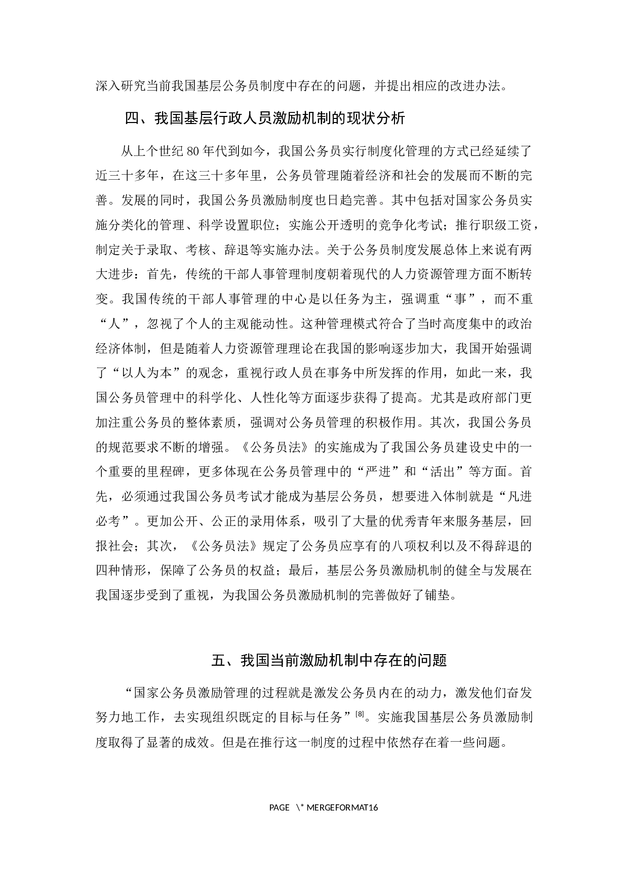 我国基层公务员激励机制存在问题及对策-12402字.docx 第8页