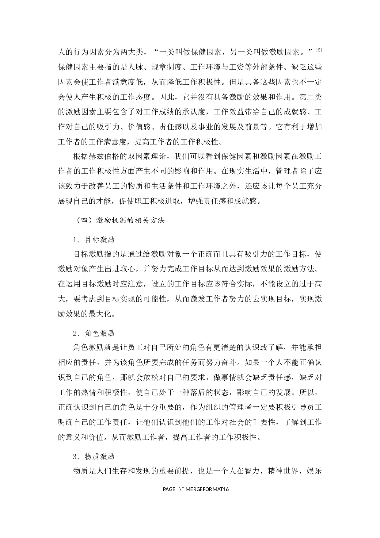 我国基层公务员激励机制存在问题及对策-12402字.docx 第4页