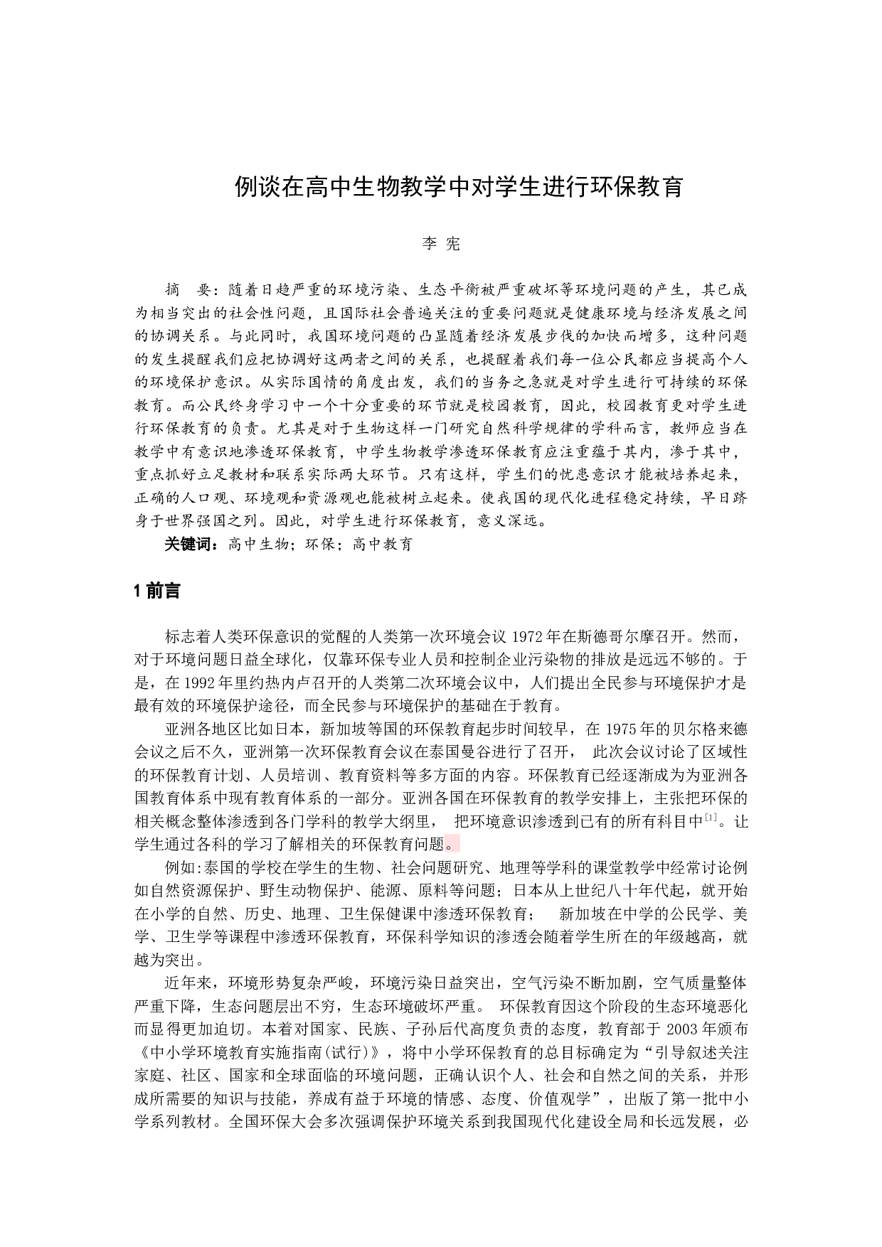 例谈在高中生物教学中对学生渗透环保教育-8049字.docx 第1页