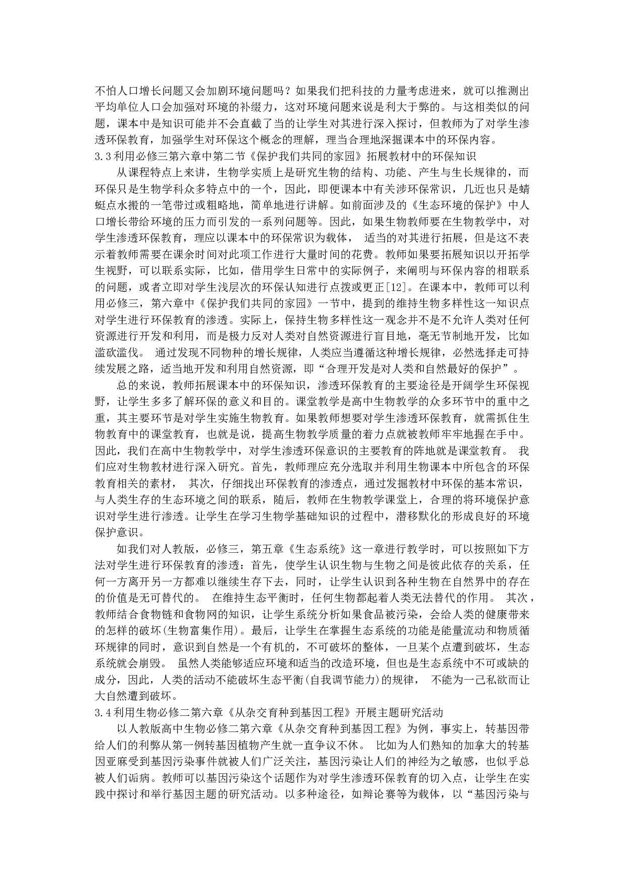 例谈在高中生物教学中对学生渗透环保教育-8049字.docx 第4页