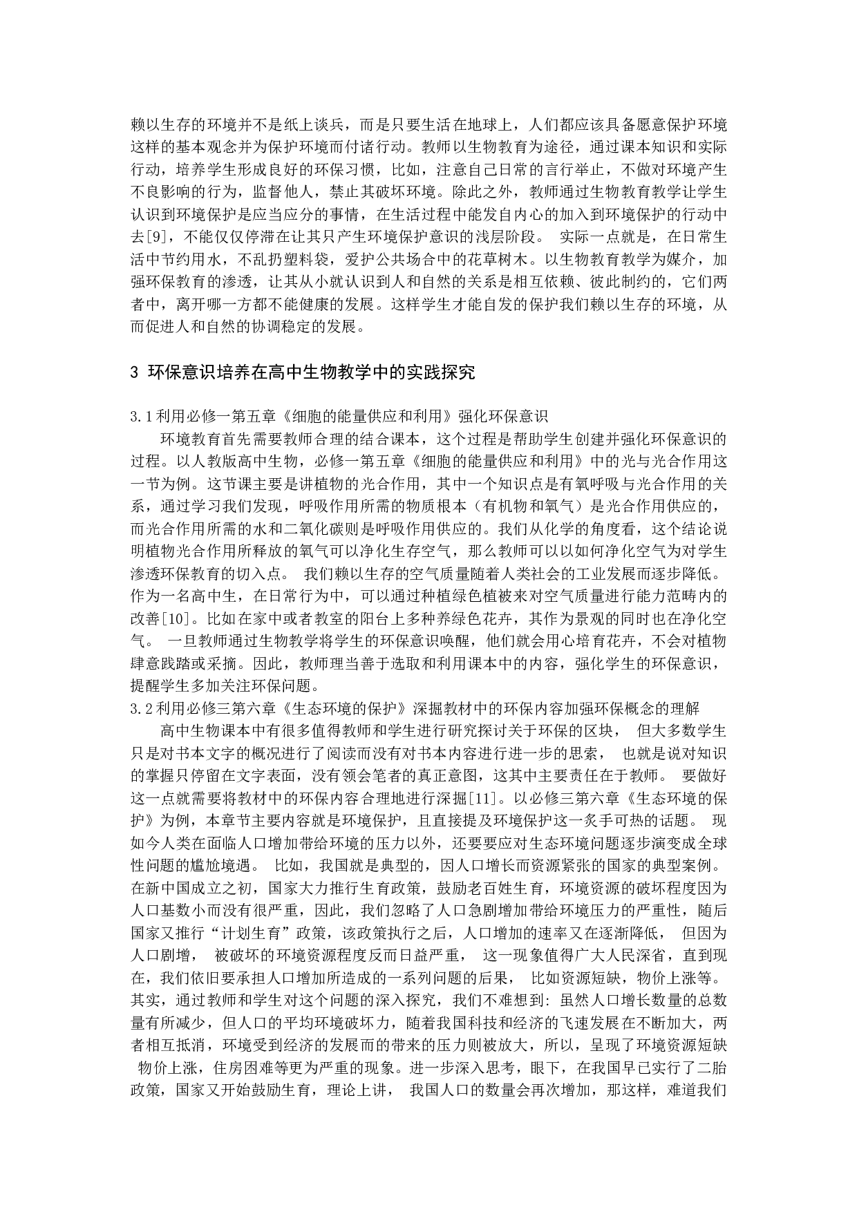 例谈在高中生物教学中对学生渗透环保教育-8049字.docx 第3页
