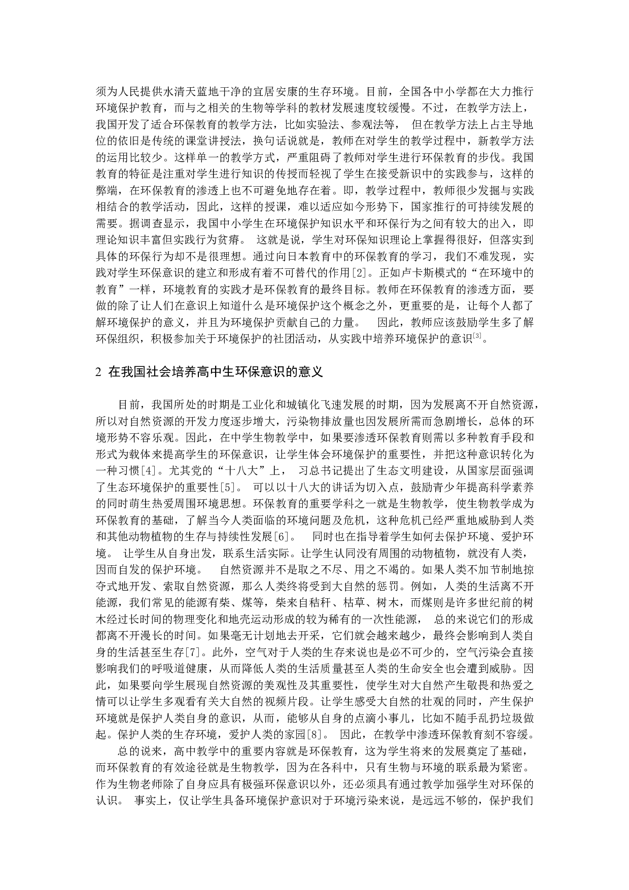 例谈在高中生物教学中对学生渗透环保教育-8049字.docx 第2页