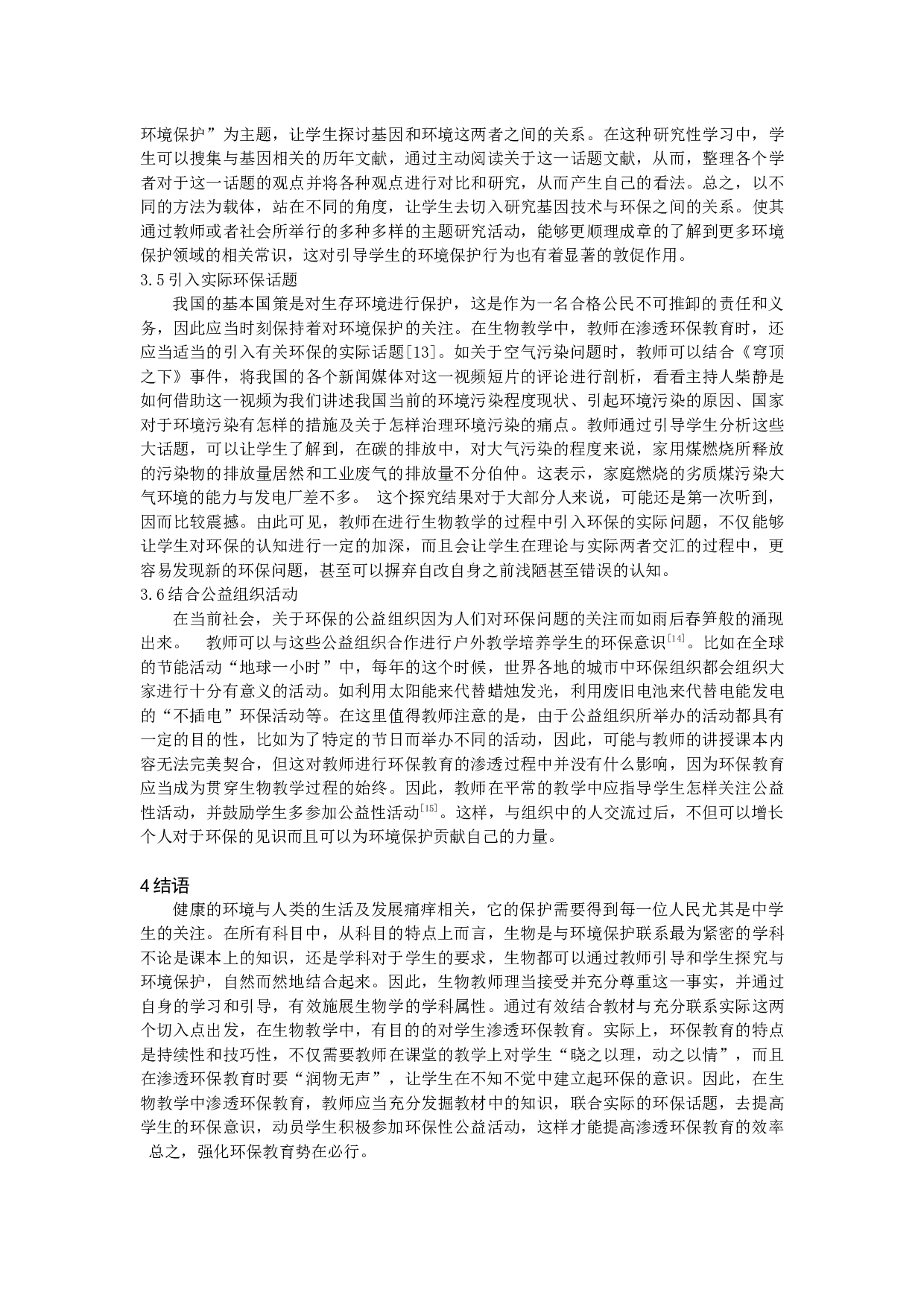 例谈在高中生物教学中对学生渗透环保教育-8049字.docx 第5页