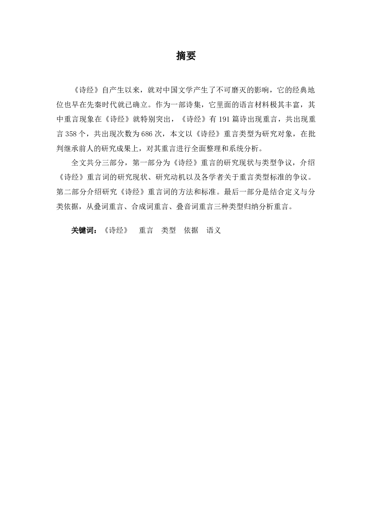《诗经》重言类型研究-9908字.docx 第1页