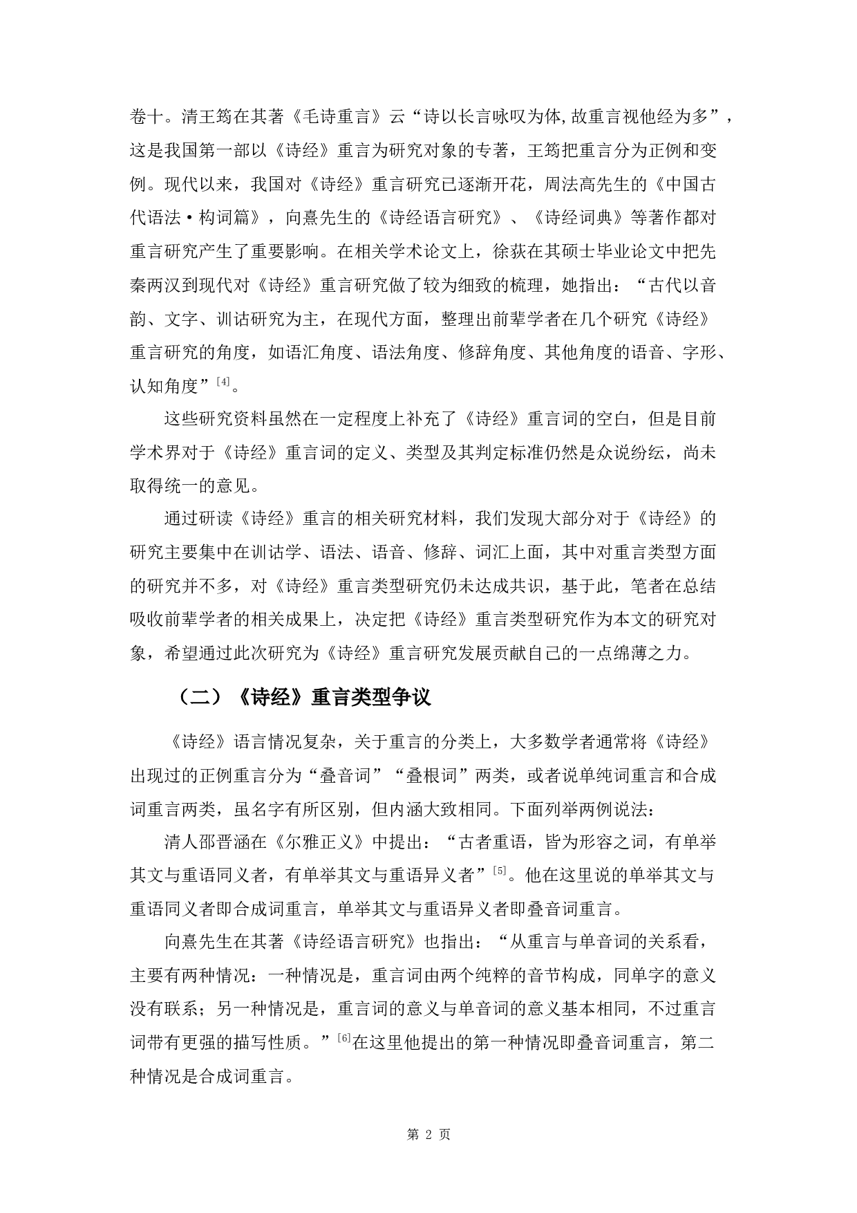 《诗经》重言类型研究-9908字.docx 第5页