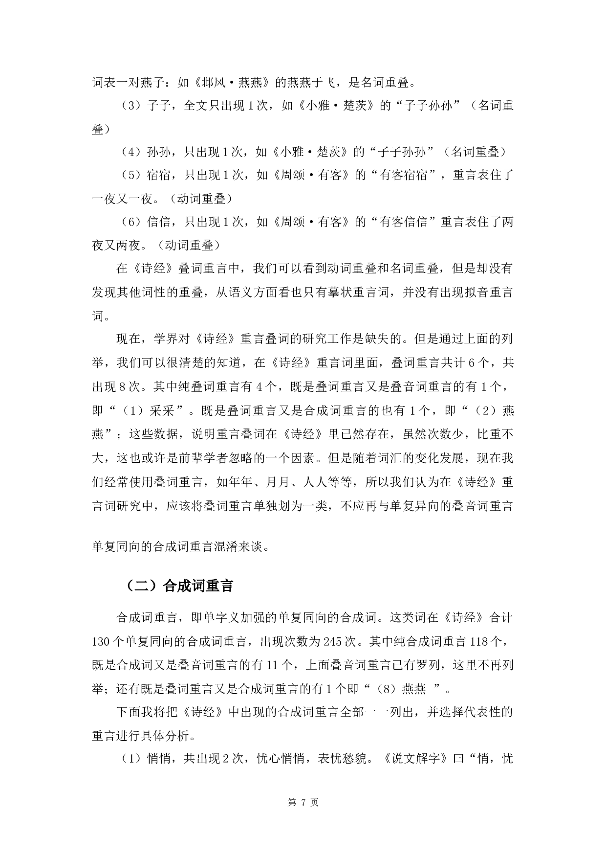 《诗经》重言类型研究-9908字.docx 第10页
