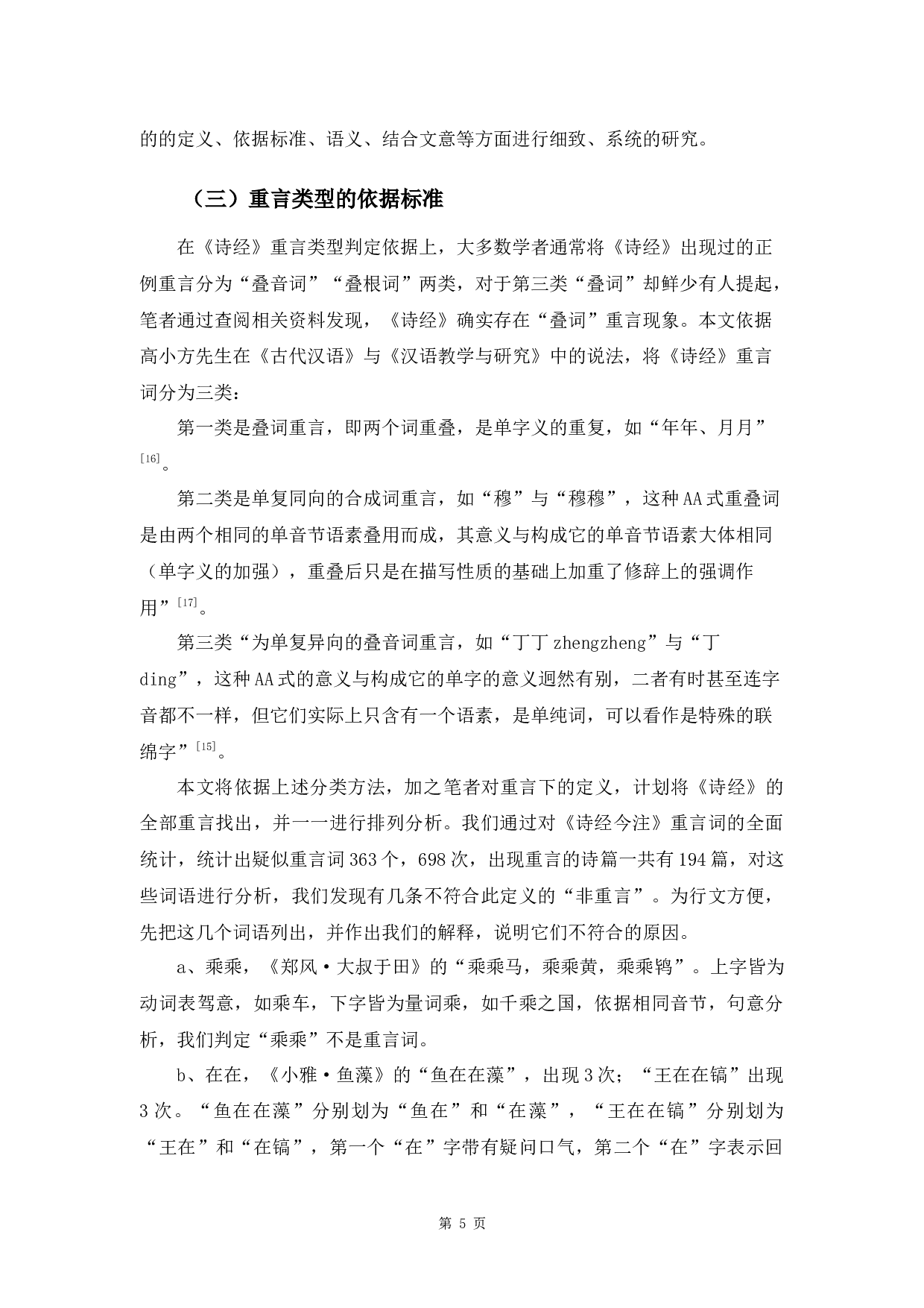《诗经》重言类型研究-9908字.docx 第8页