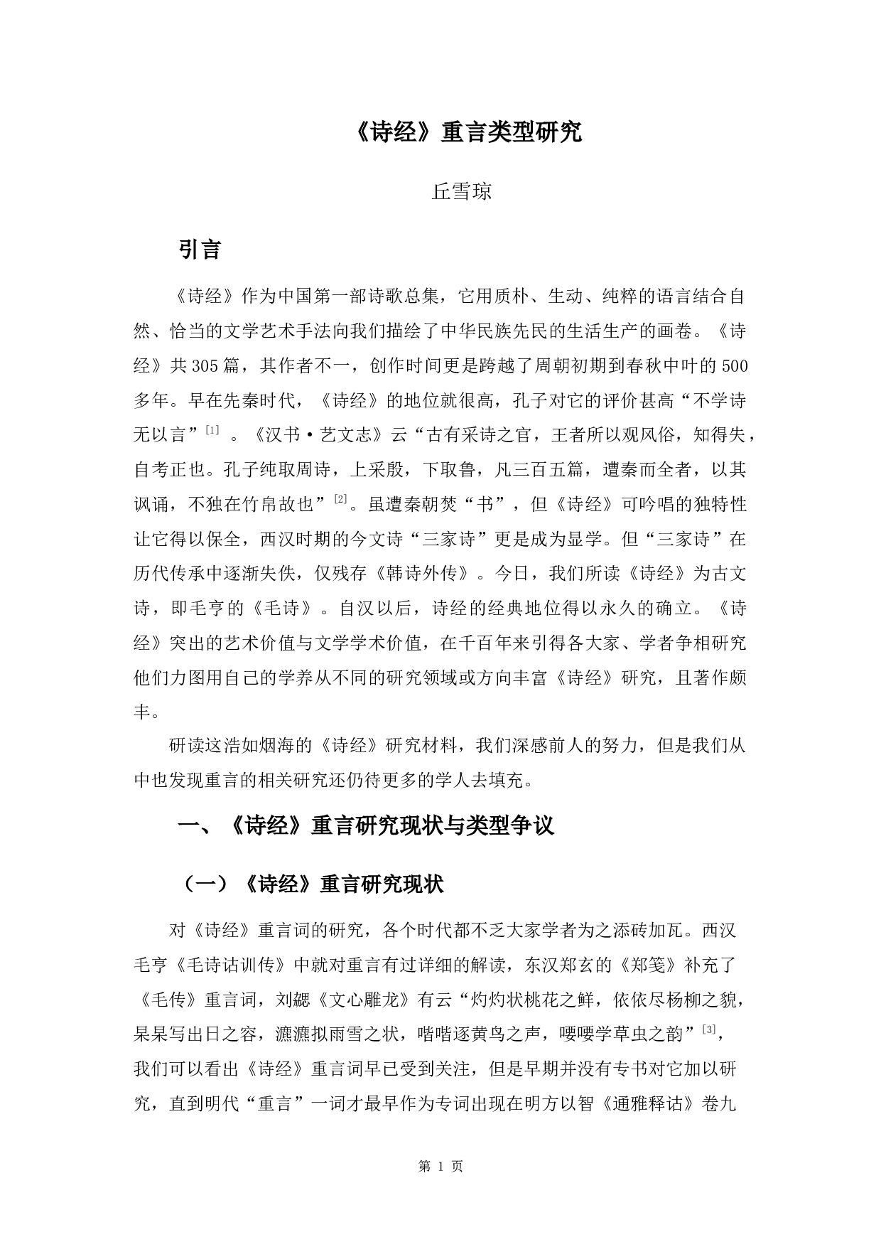 《诗经》重言类型研究-9908字.docx 第4页