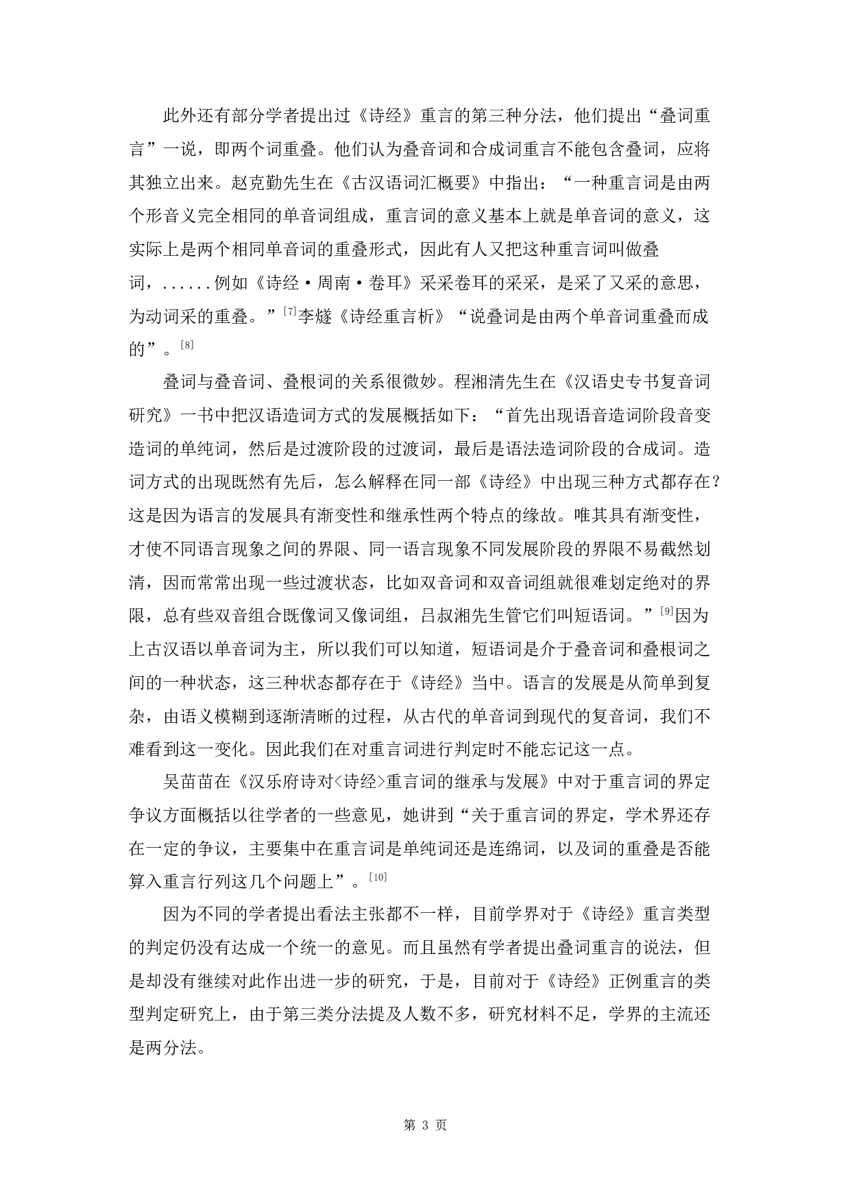 《诗经》重言类型研究-9908字.docx 第6页