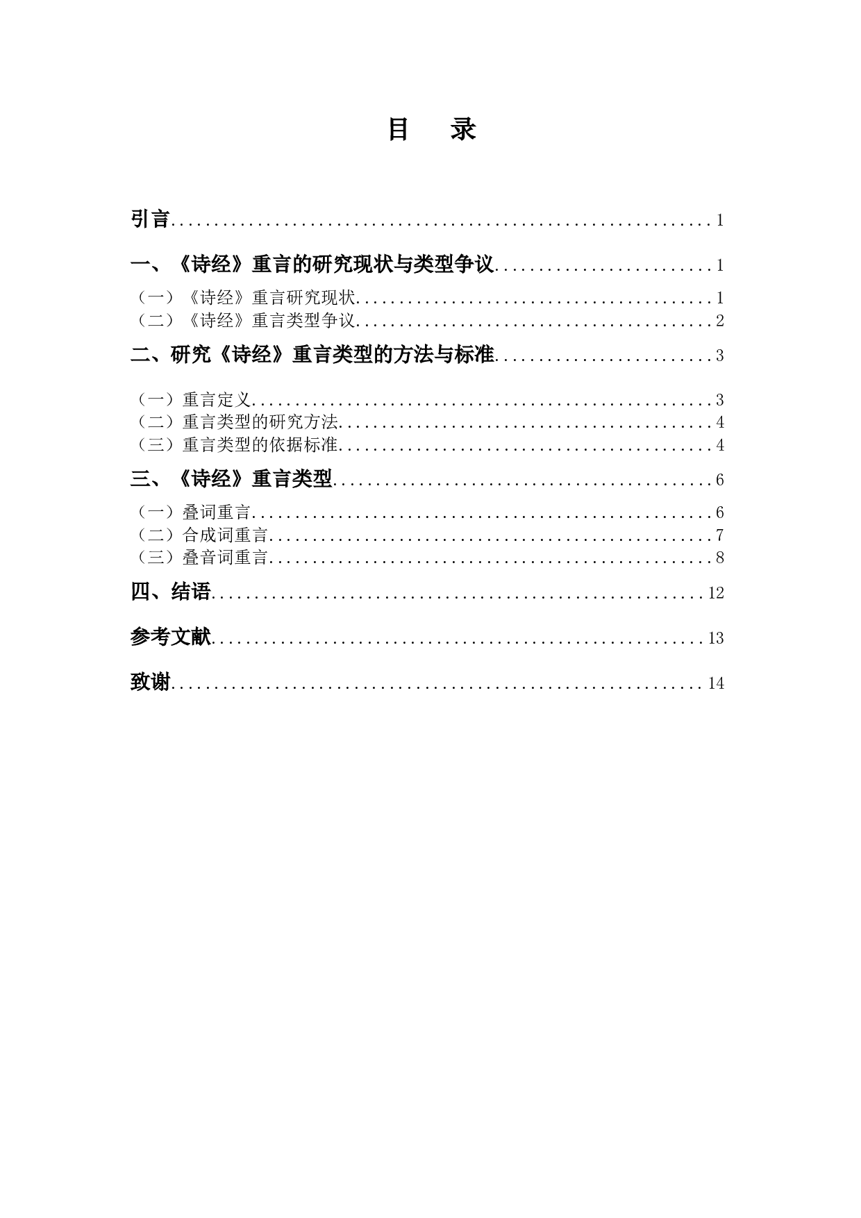 《诗经》重言类型研究-9908字.docx 第3页