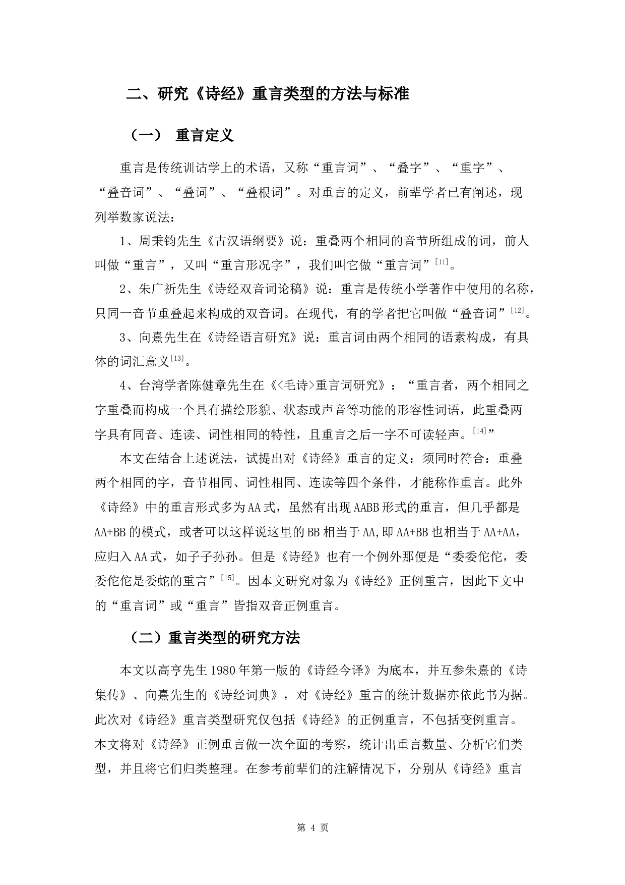 《诗经》重言类型研究-9908字.docx 第7页